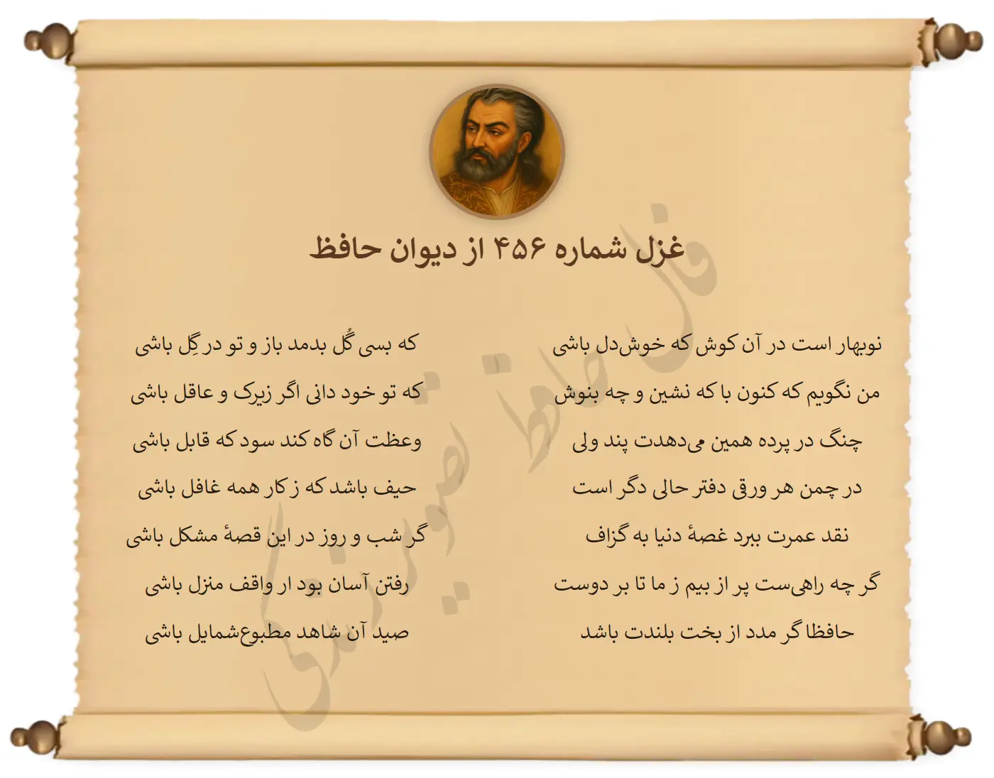 غزل شماره 456 از دیوان حافظ