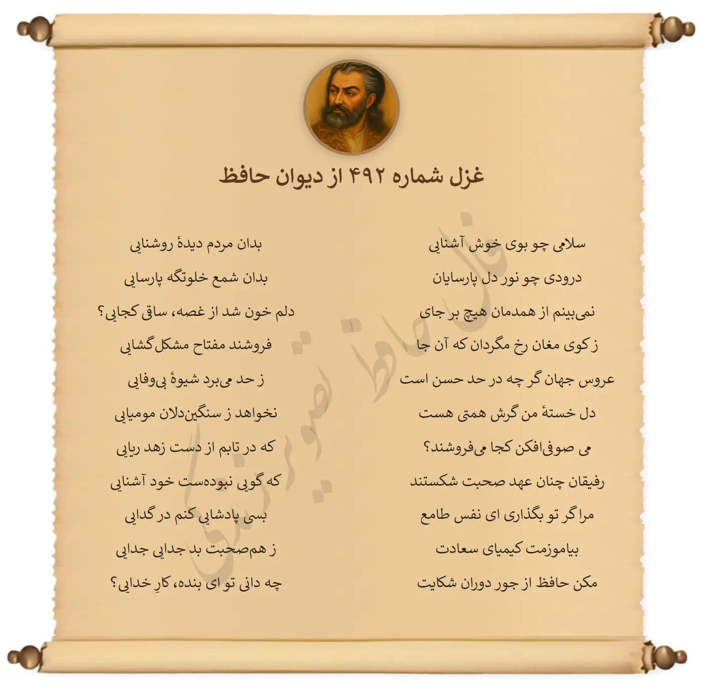 غزل شماره 492 از دیوان حافظ