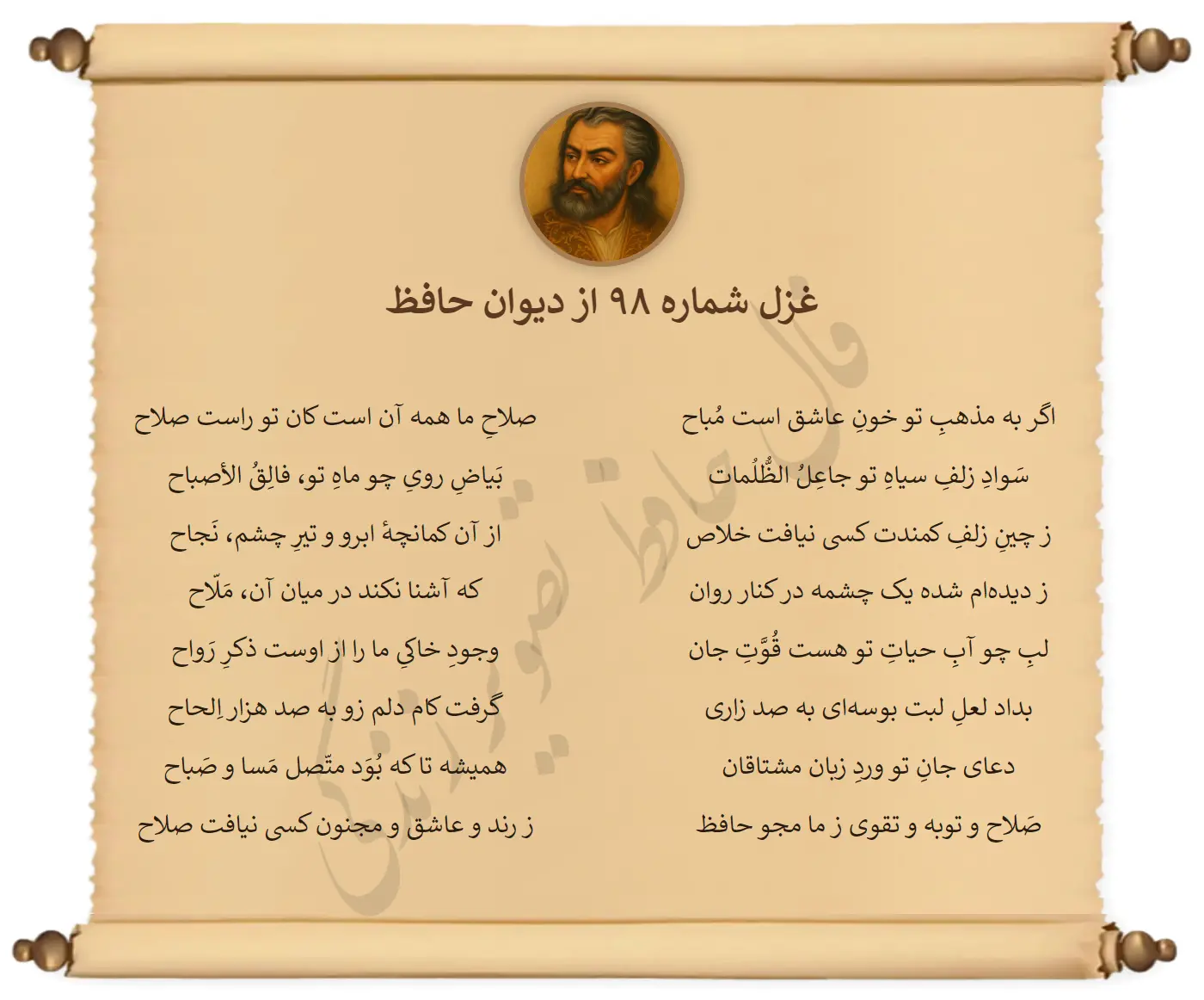 غزل شماره 98 از دیوان حافظ
