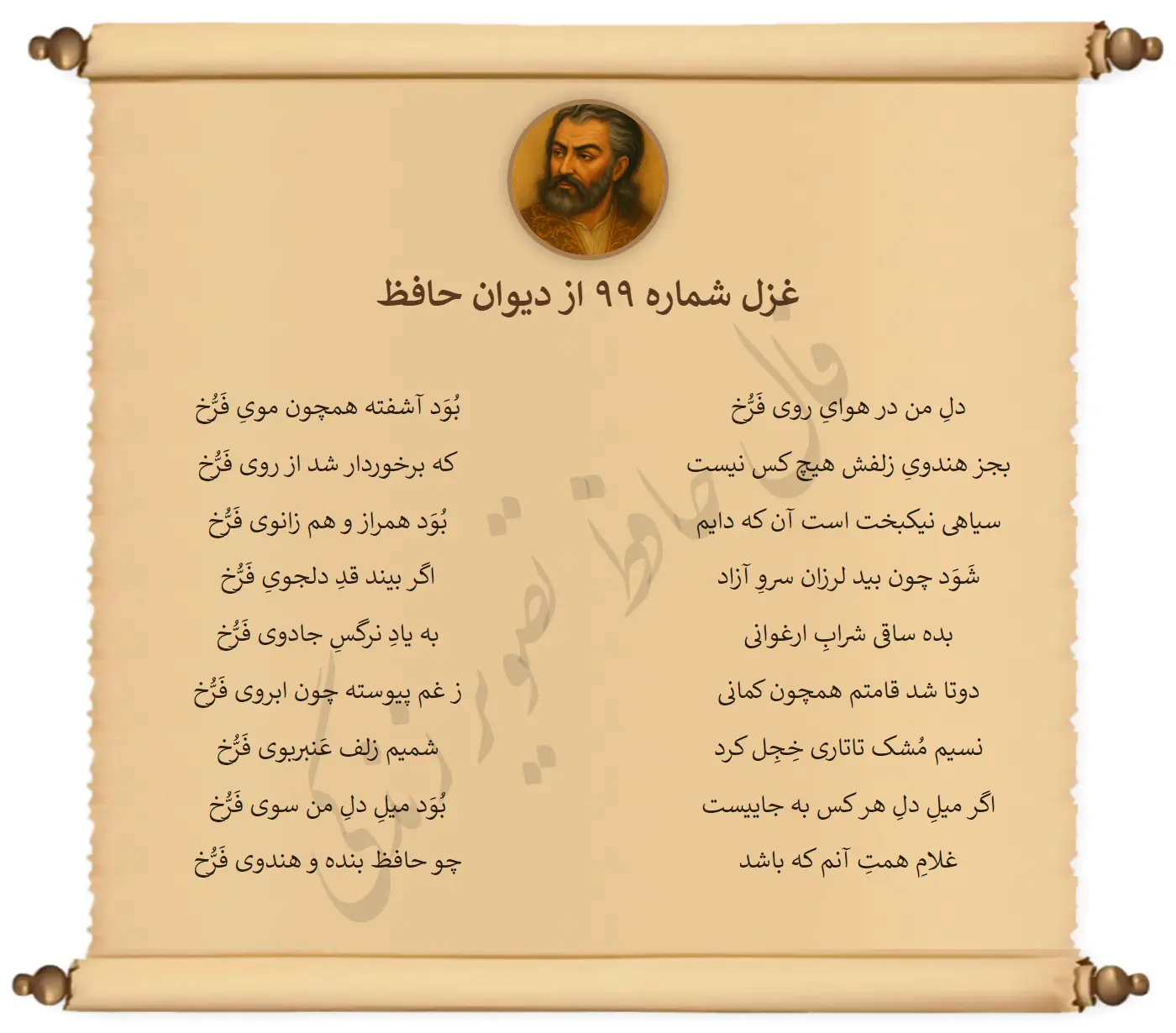 غزل شماره 99 از دیوان حافظ
