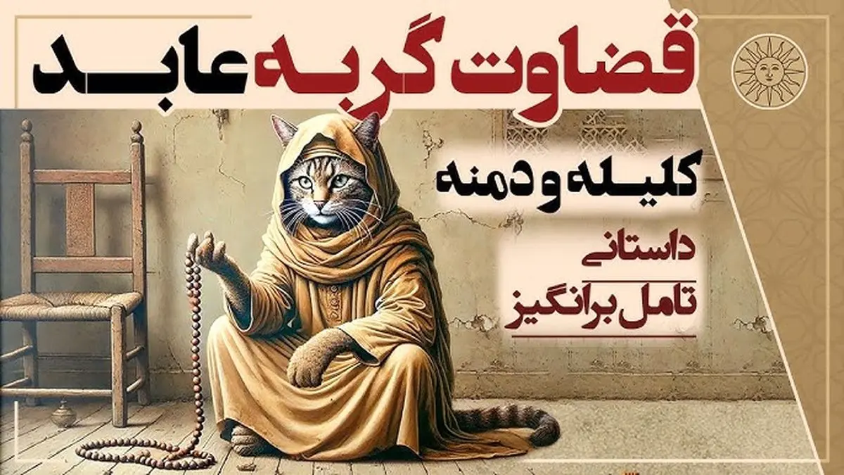 داستان گربه روزه دار از کلیله و دمنه: عاقبت دادخواهی نزد دشمن، نابودی و تباهی است - تصویر شاخص