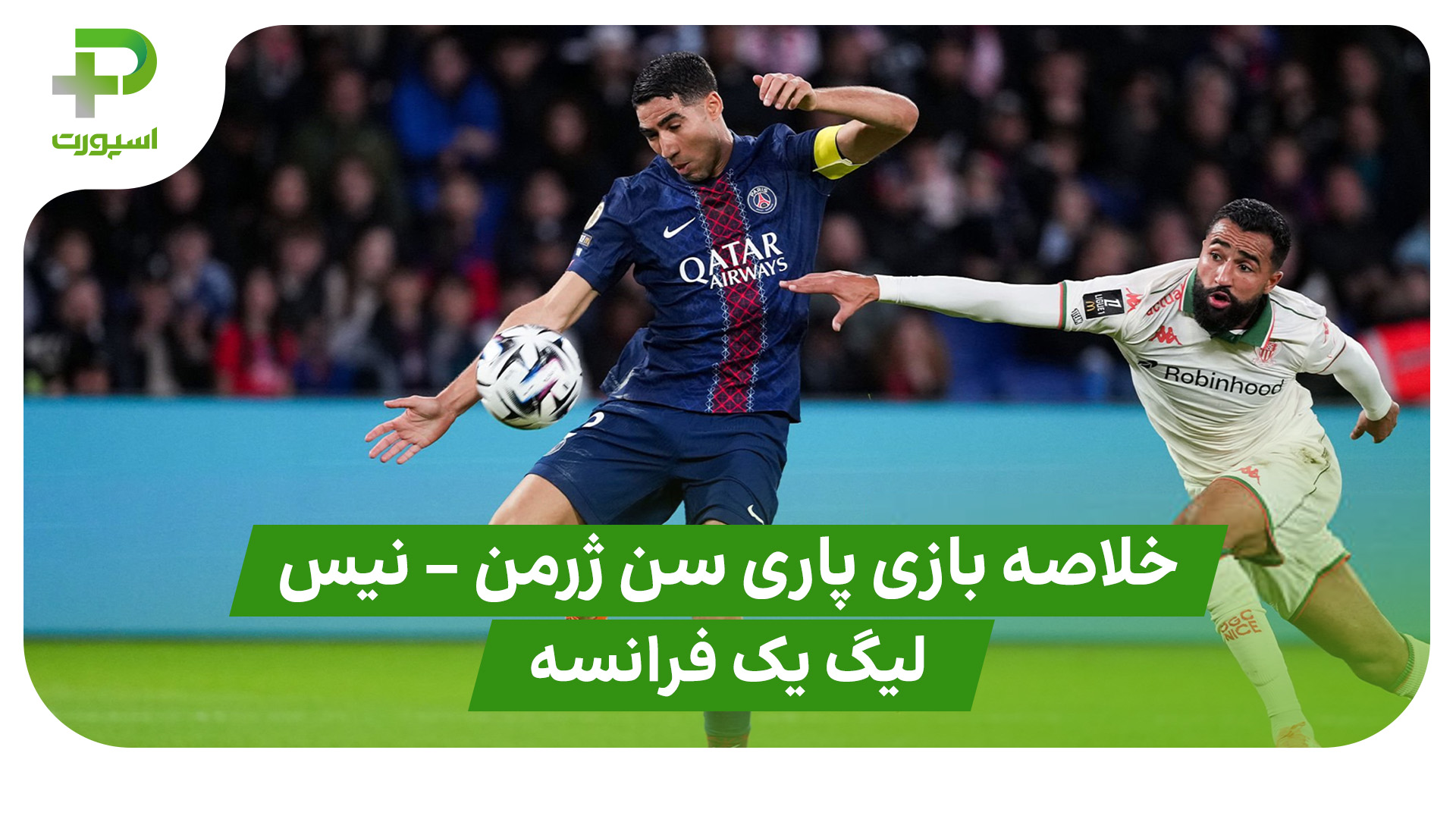 خلاصه بازی پاری سن ژرمن نیس