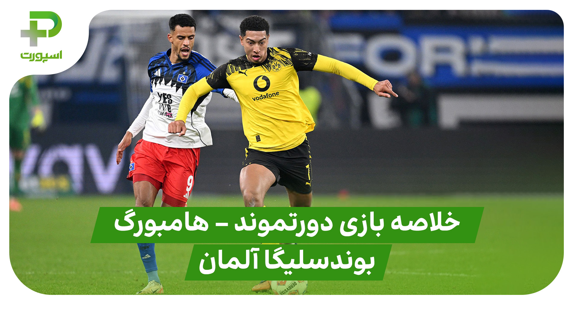 خلاصه بازی دورتموند هامبورگ