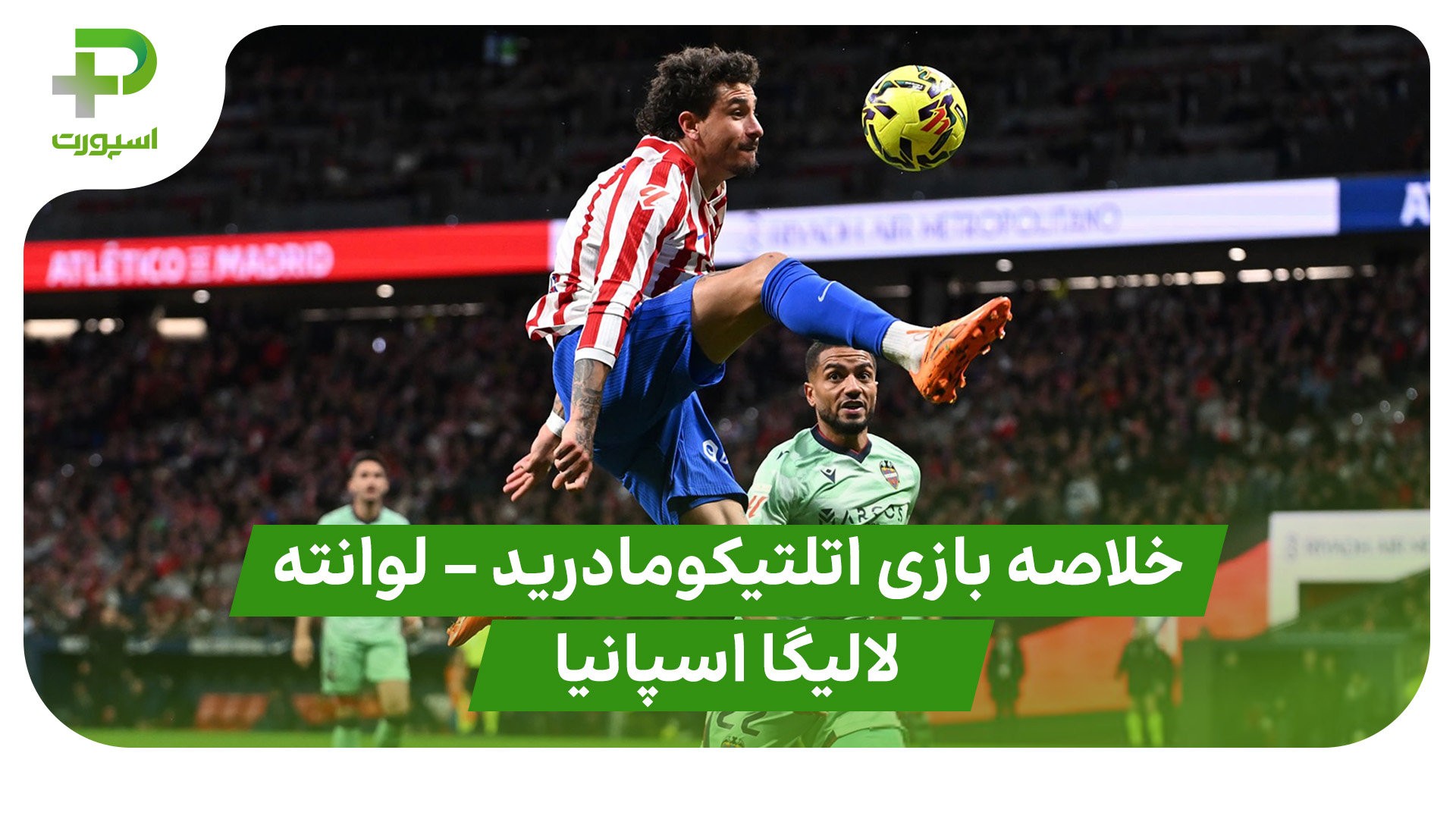خلاصه بازی اتلتیکومادرید لوانته