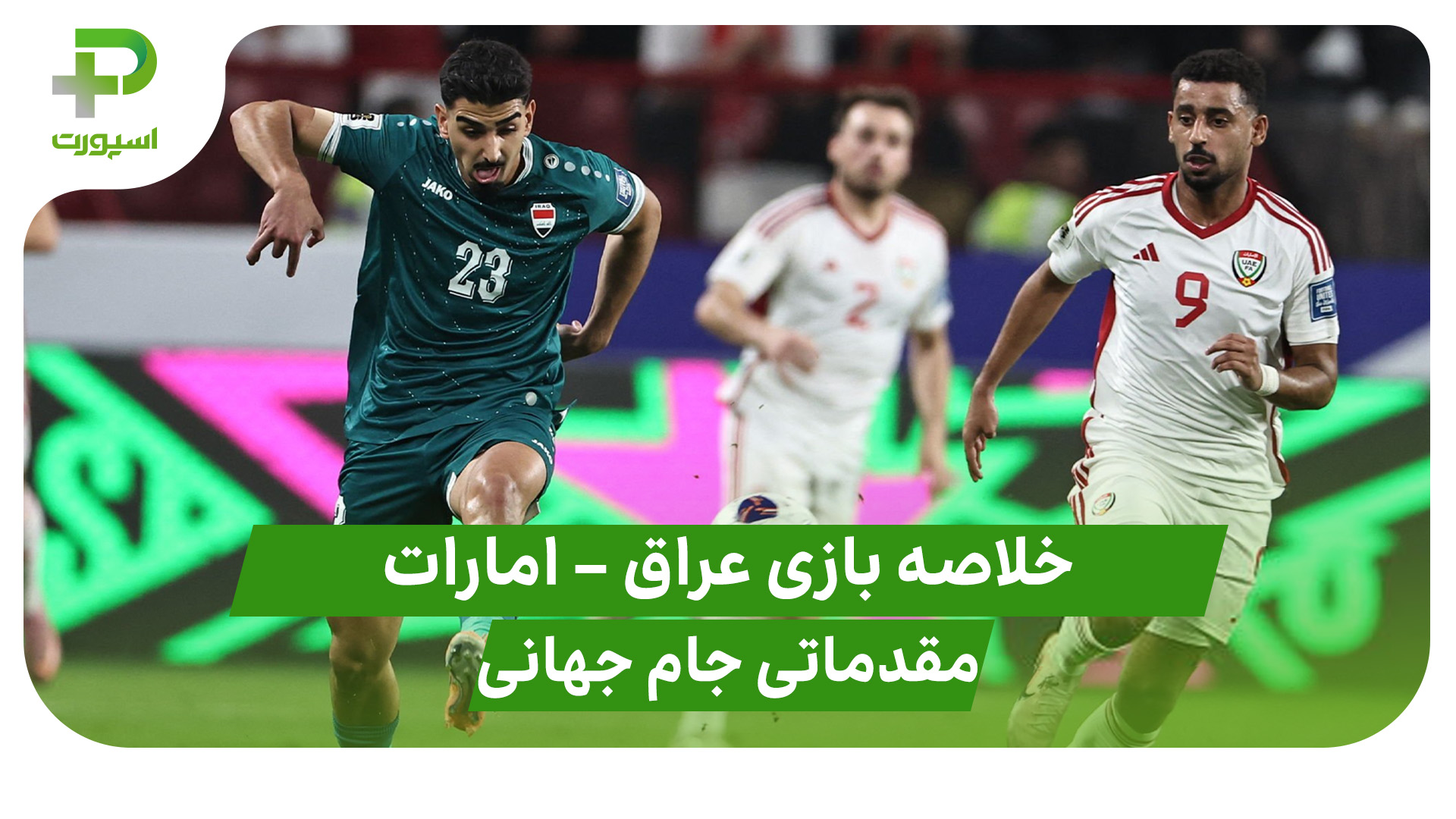خلاصه بازی تیم ملی امارات عراق