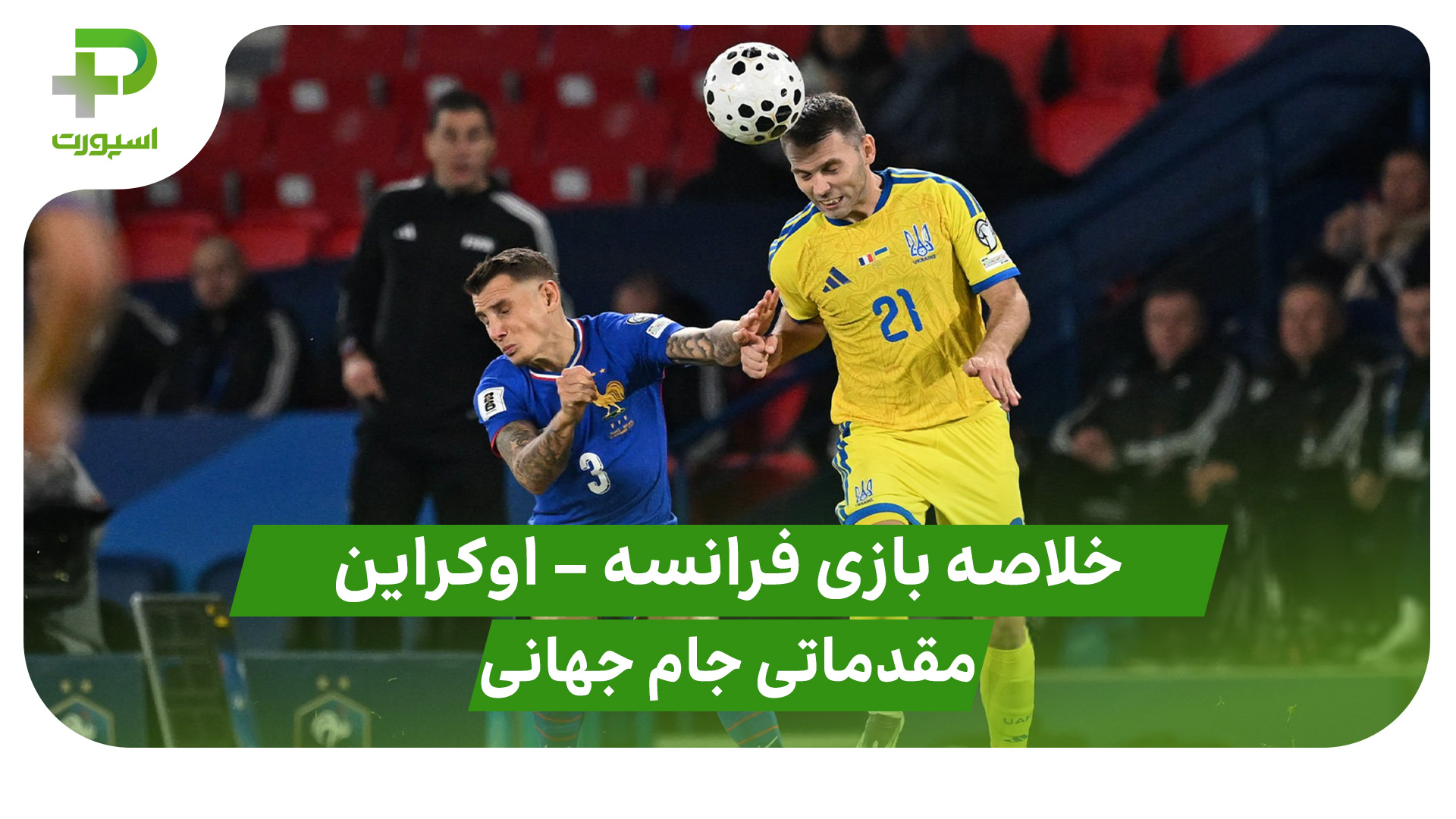 خلاصه بازی تیم ملی فرانسه اوکراین
