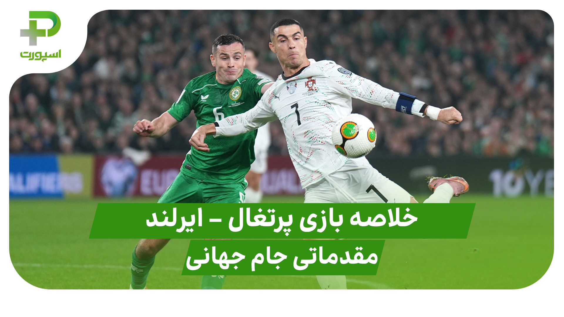 خلاصه بازی تیم ملی پرتغال جمهوری ایرلند