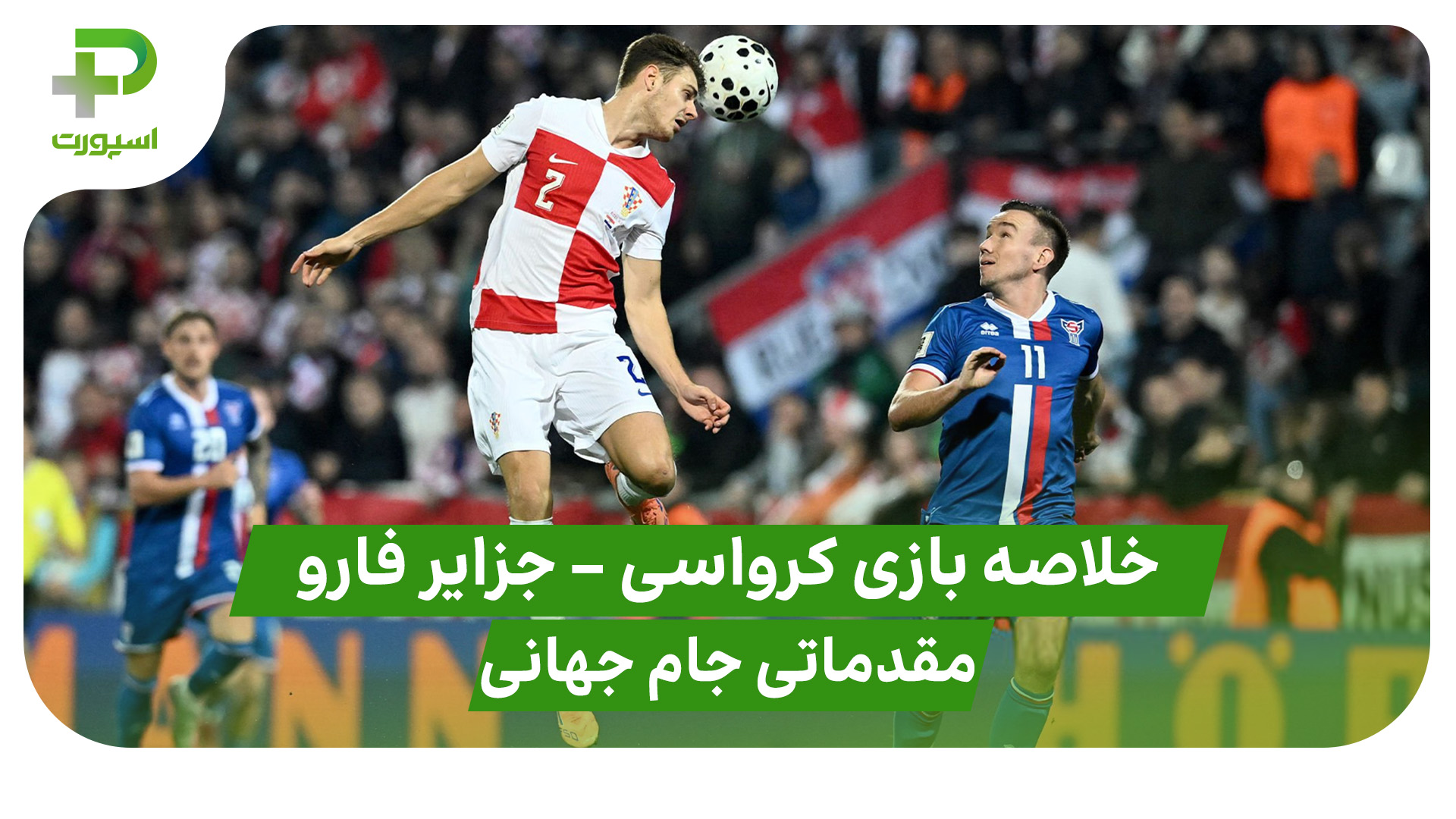 خلاصه بازی تیم ملی کرواسی جزایر فارو