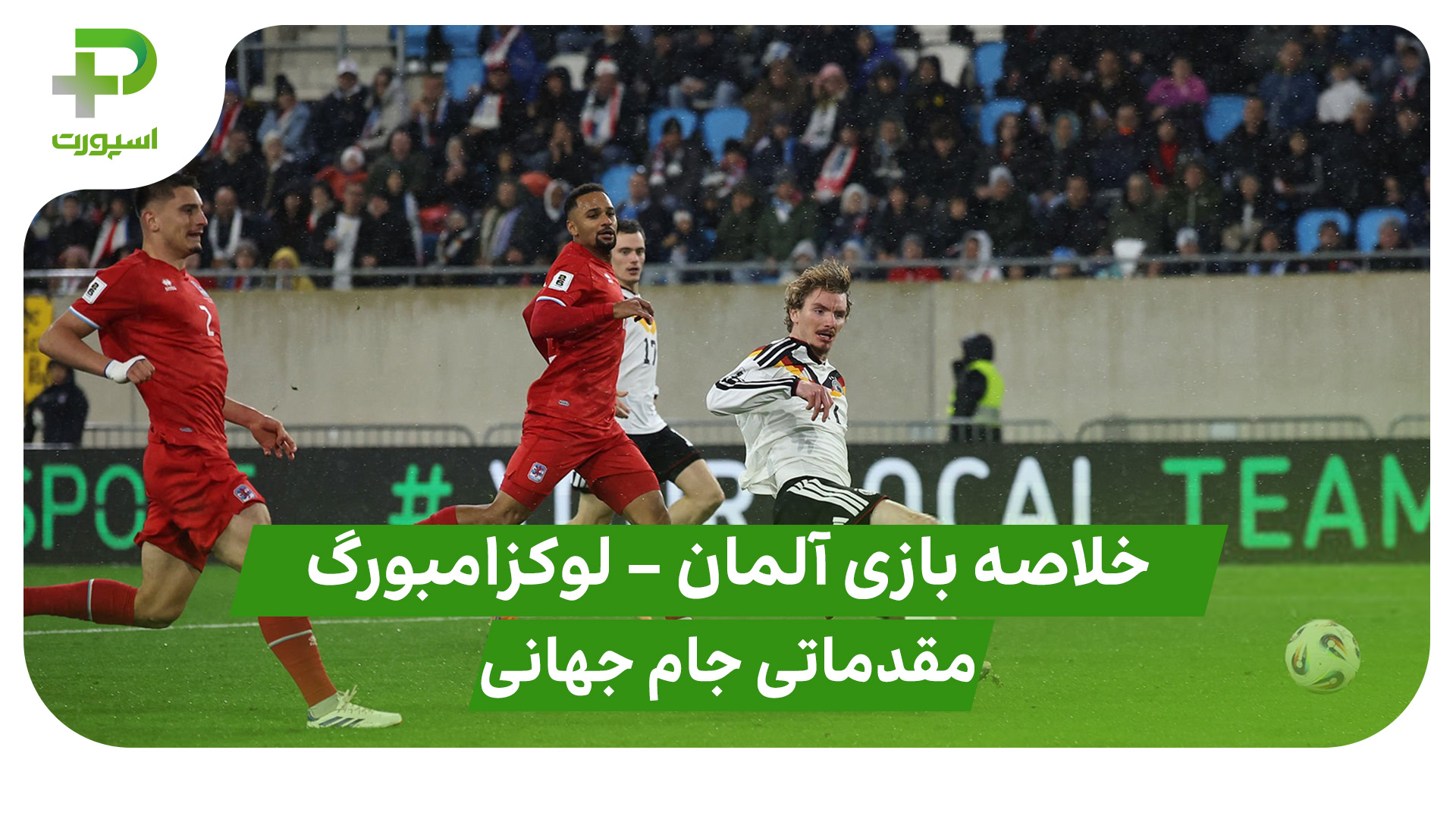 خلاصه بازی تیم ملی آلمان لوکزامبورگ