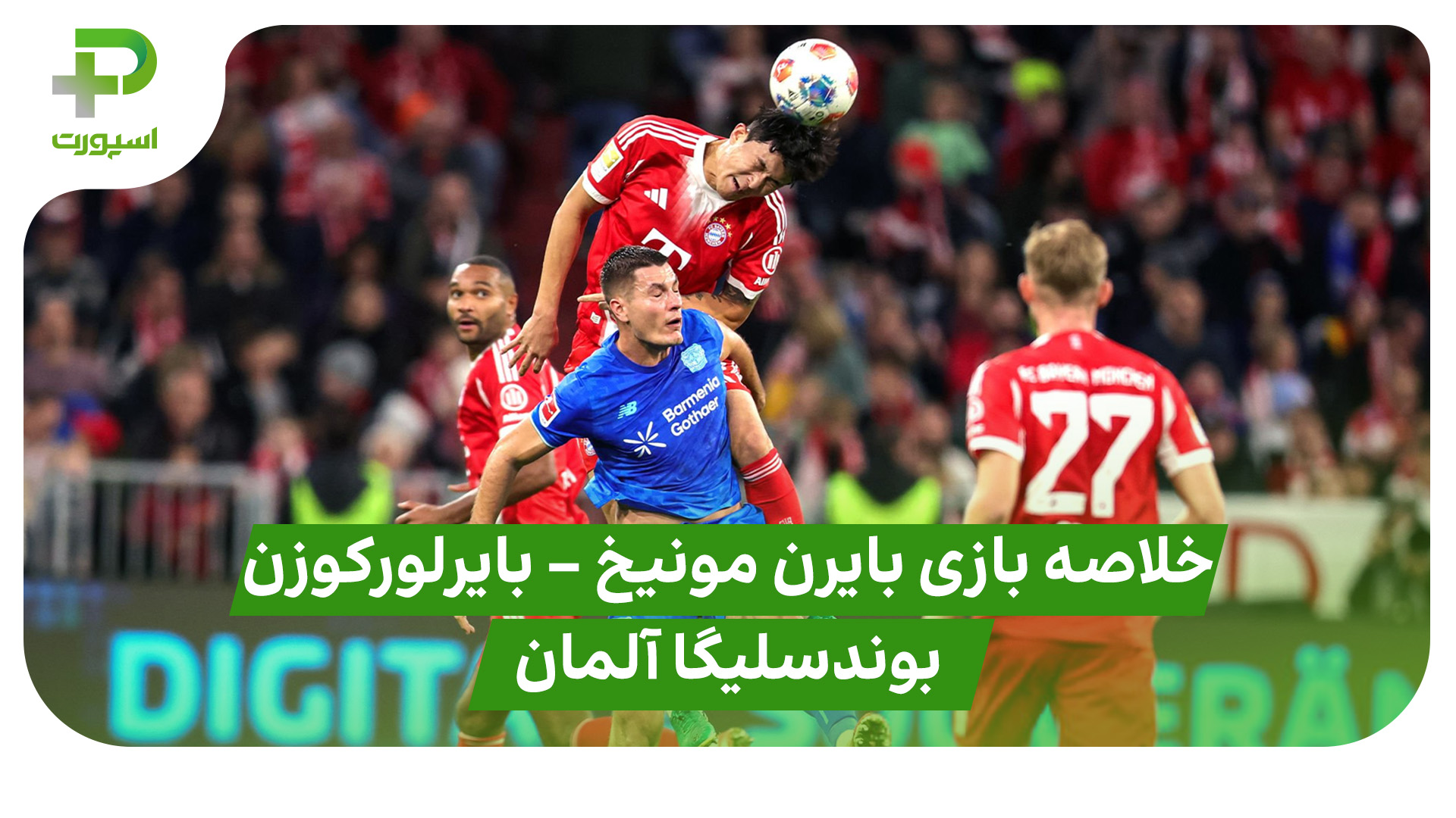 خلاصه بازی بایرن مونیخ بایرلورکوزن