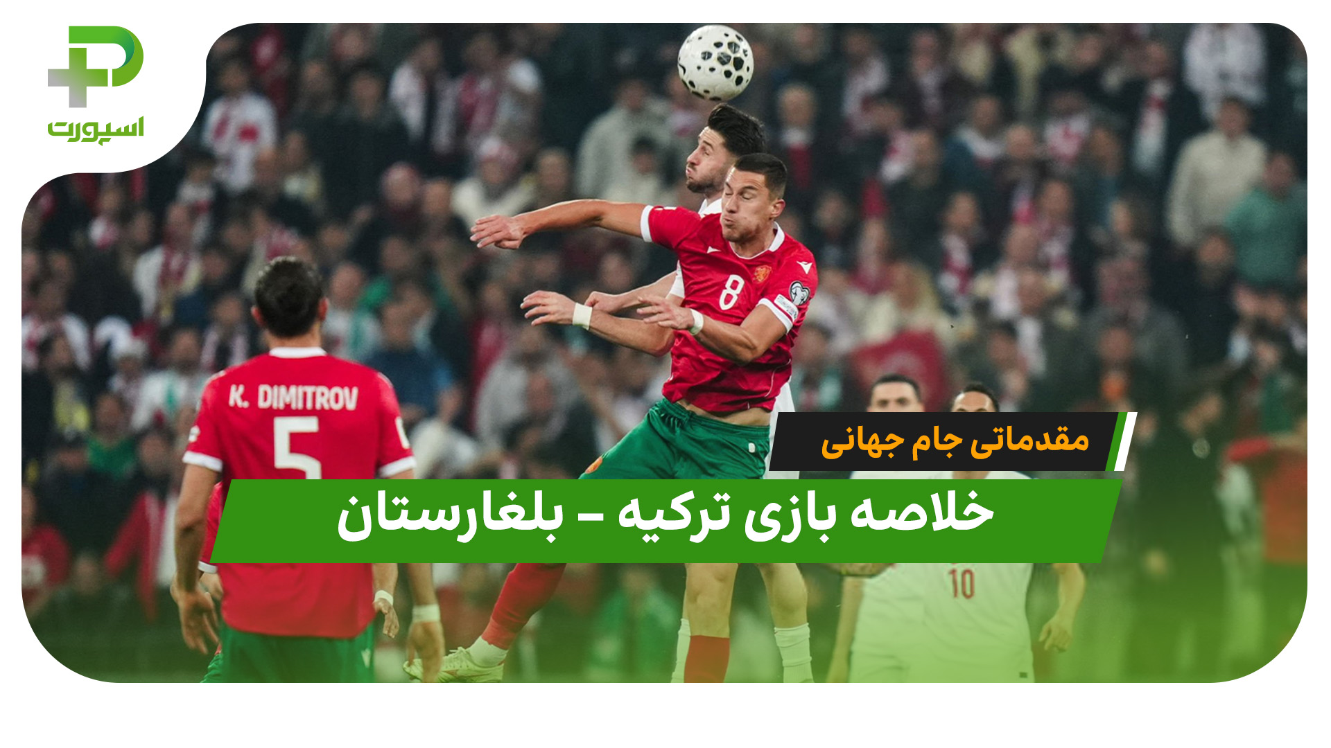خلاصه بازی تیم ملی ترکیه تیم ملی بلغارستان