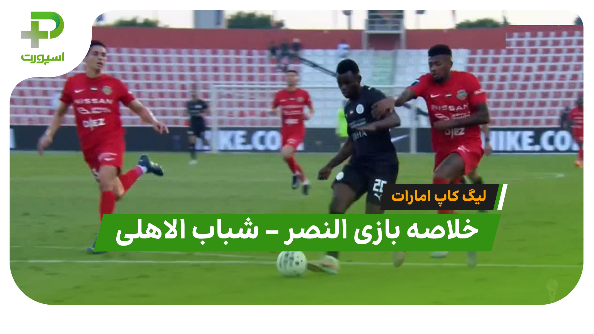 خلاصه بازی النصر ۱ – شباب الاهلی ۲ (لیگ کاپ امارات) - تصویر شاخص