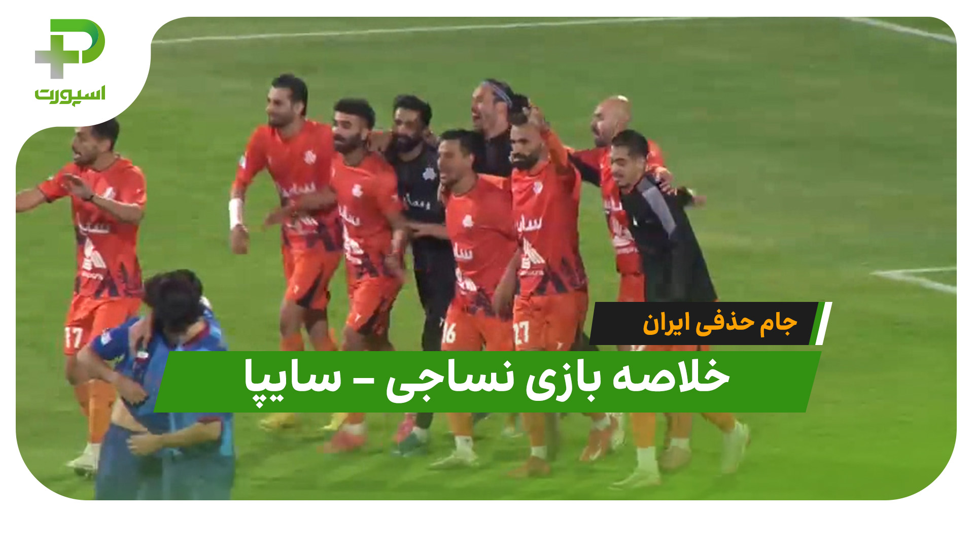 خلاصه بازی نساجی سایپا