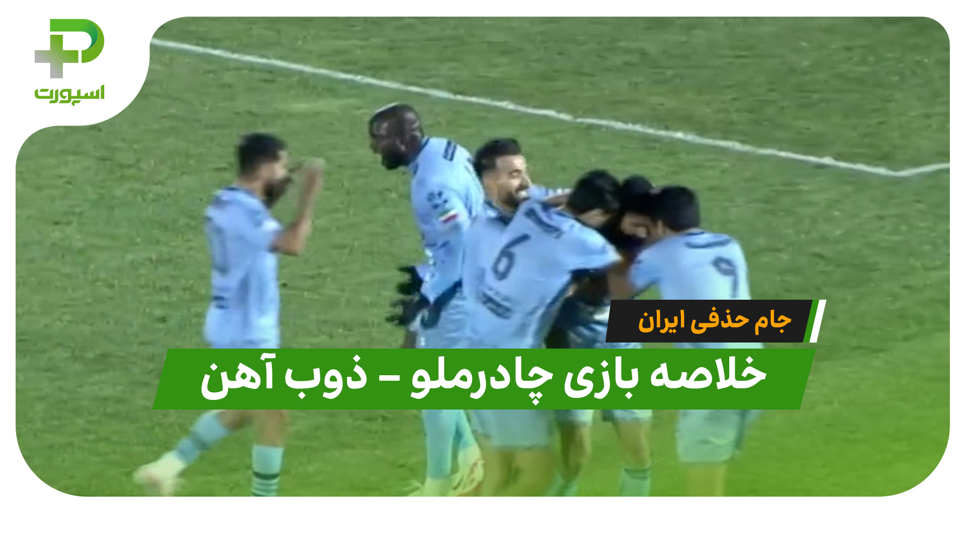 خلاصه بازی چادرملو ۱ – ذوب آهن ۰ (جام حذفی ایران) - تصویر شاخص