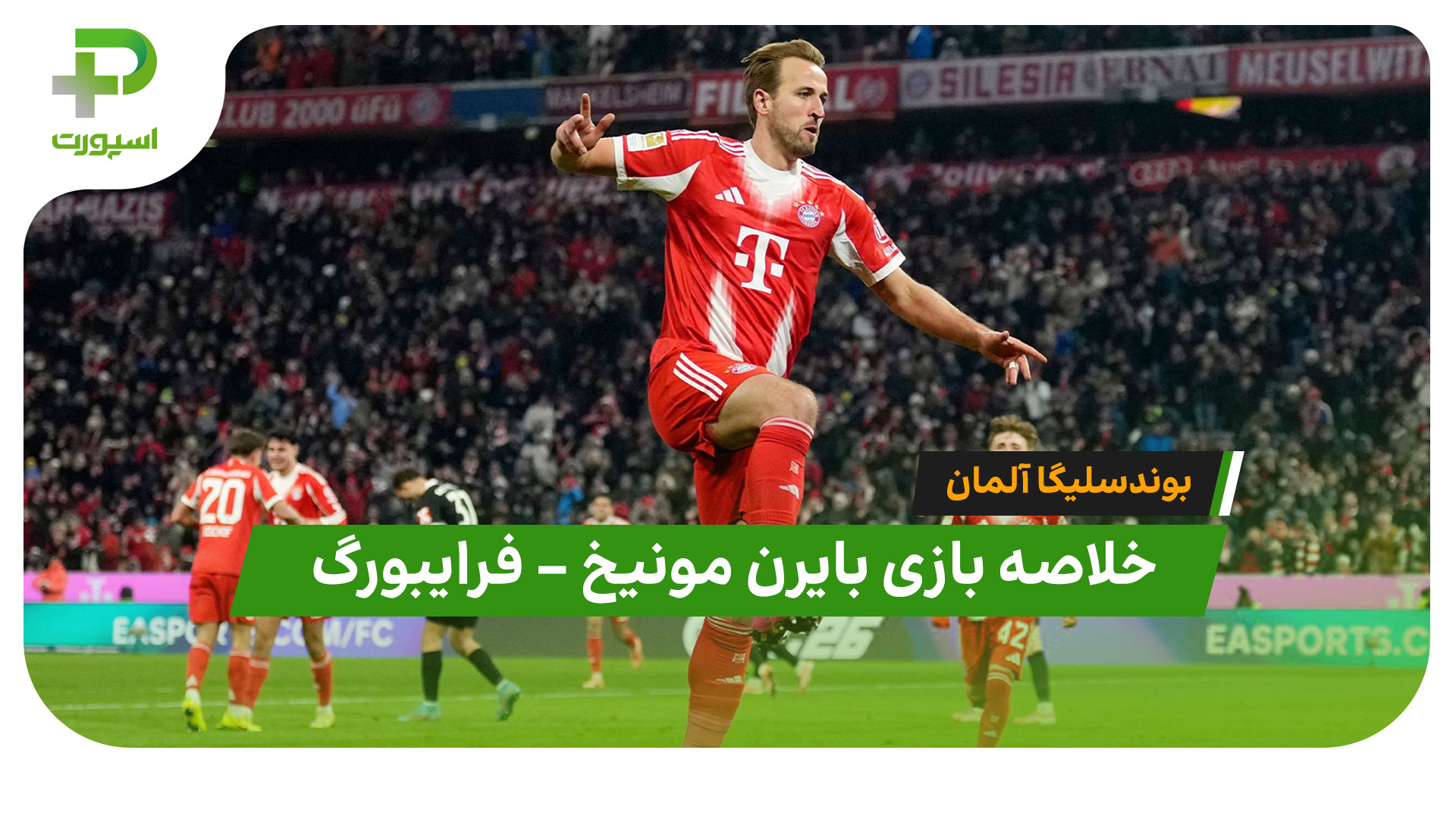 خلاصه بازی بایرن مونیخ فرایبورگ
