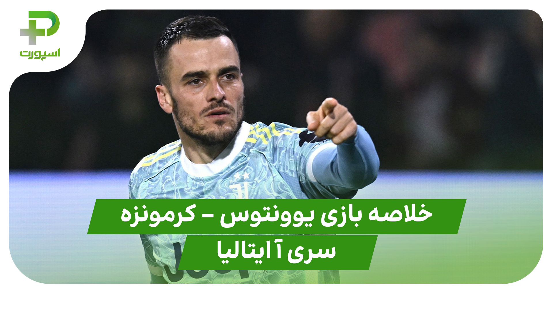 خلاصه بازی یوونتوس کرمونزه