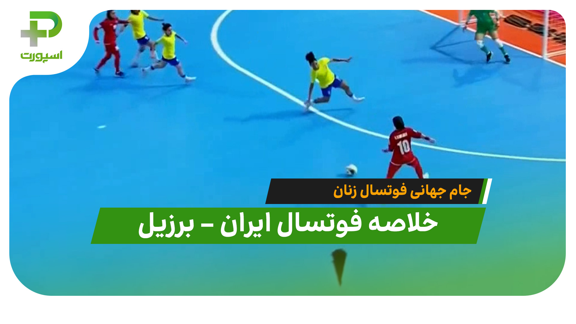 خلاصه فوتسال ایران ۱ – برزیل ۴ (جام جهانی فوتسال زنان) - تصویر شاخص