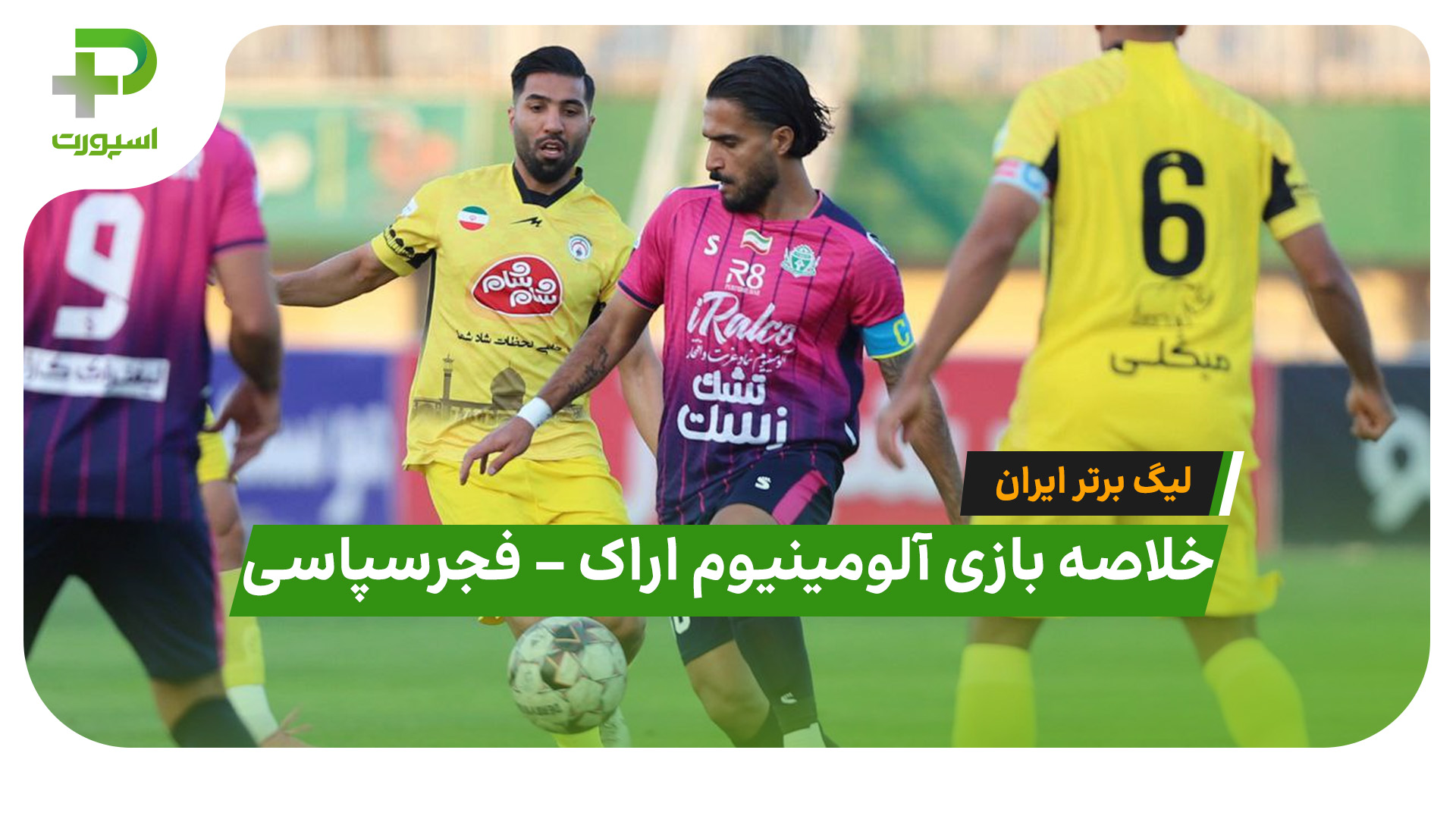 خلاصه بازی آلومینیوم اراک فجر سپاسی