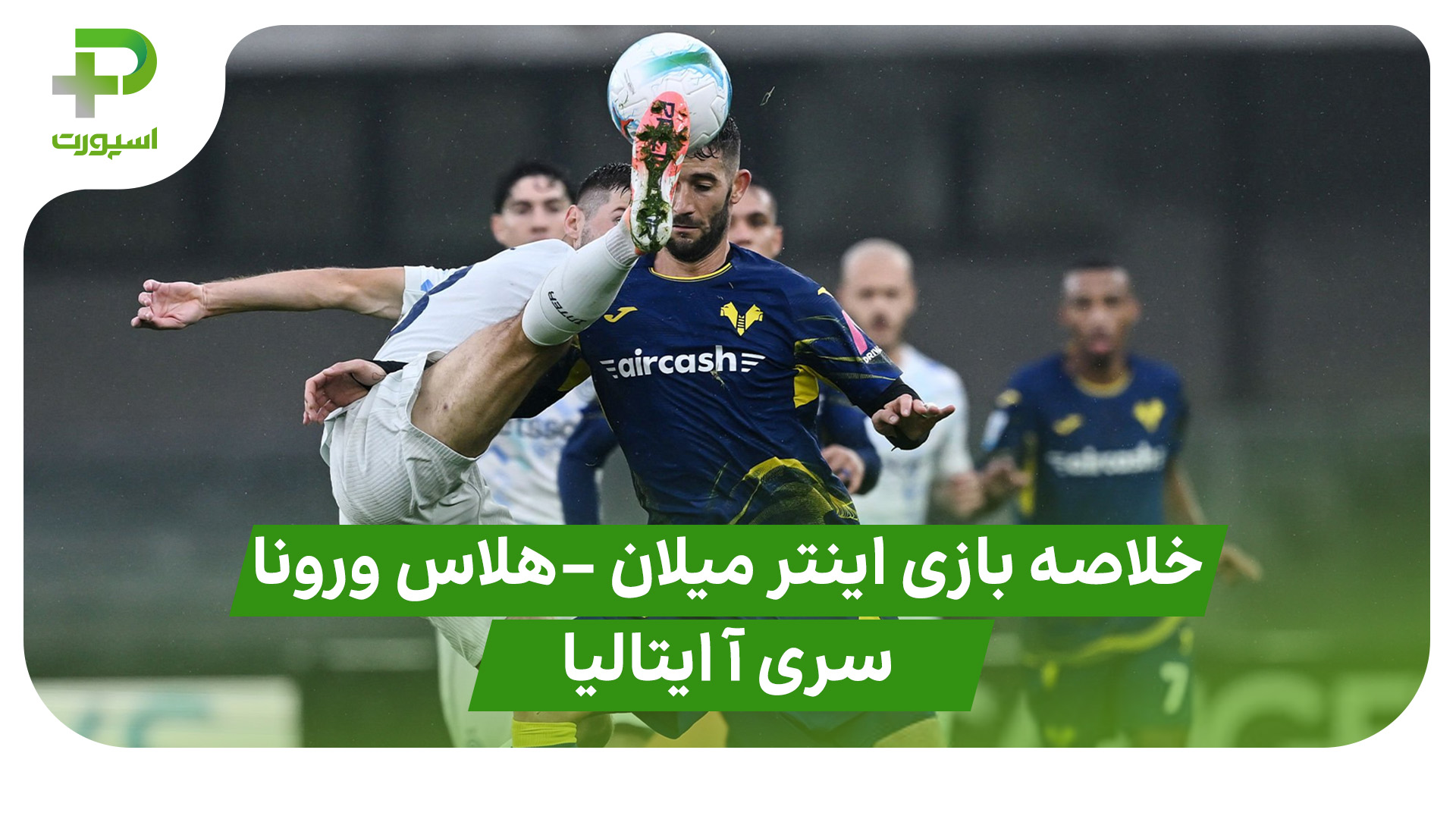خلاصه بازی اینتر میلان هلاس ورونا