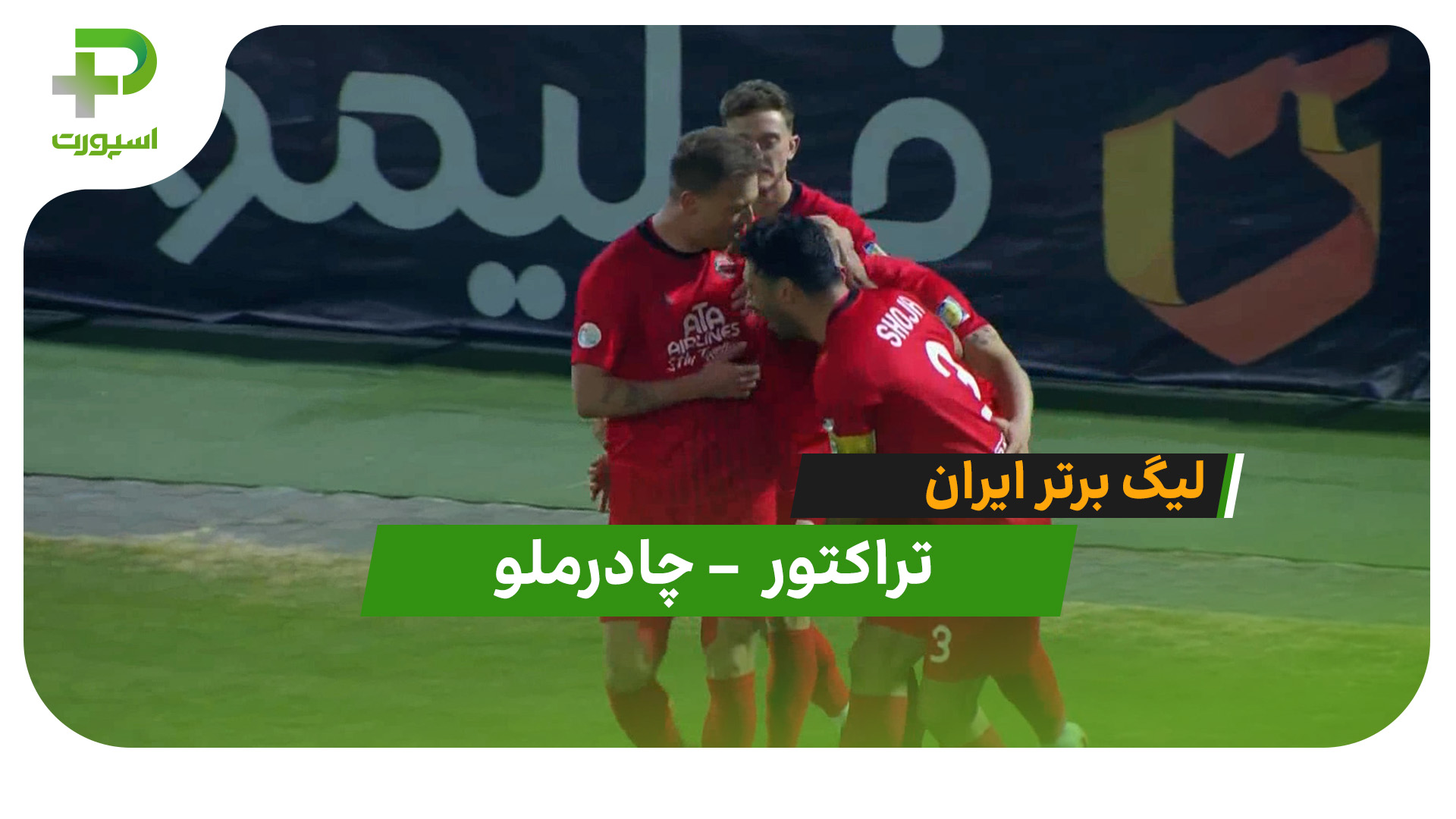 خلاصه بازی تراکتور 3 – چادرملو 1 - تصویر شاخص