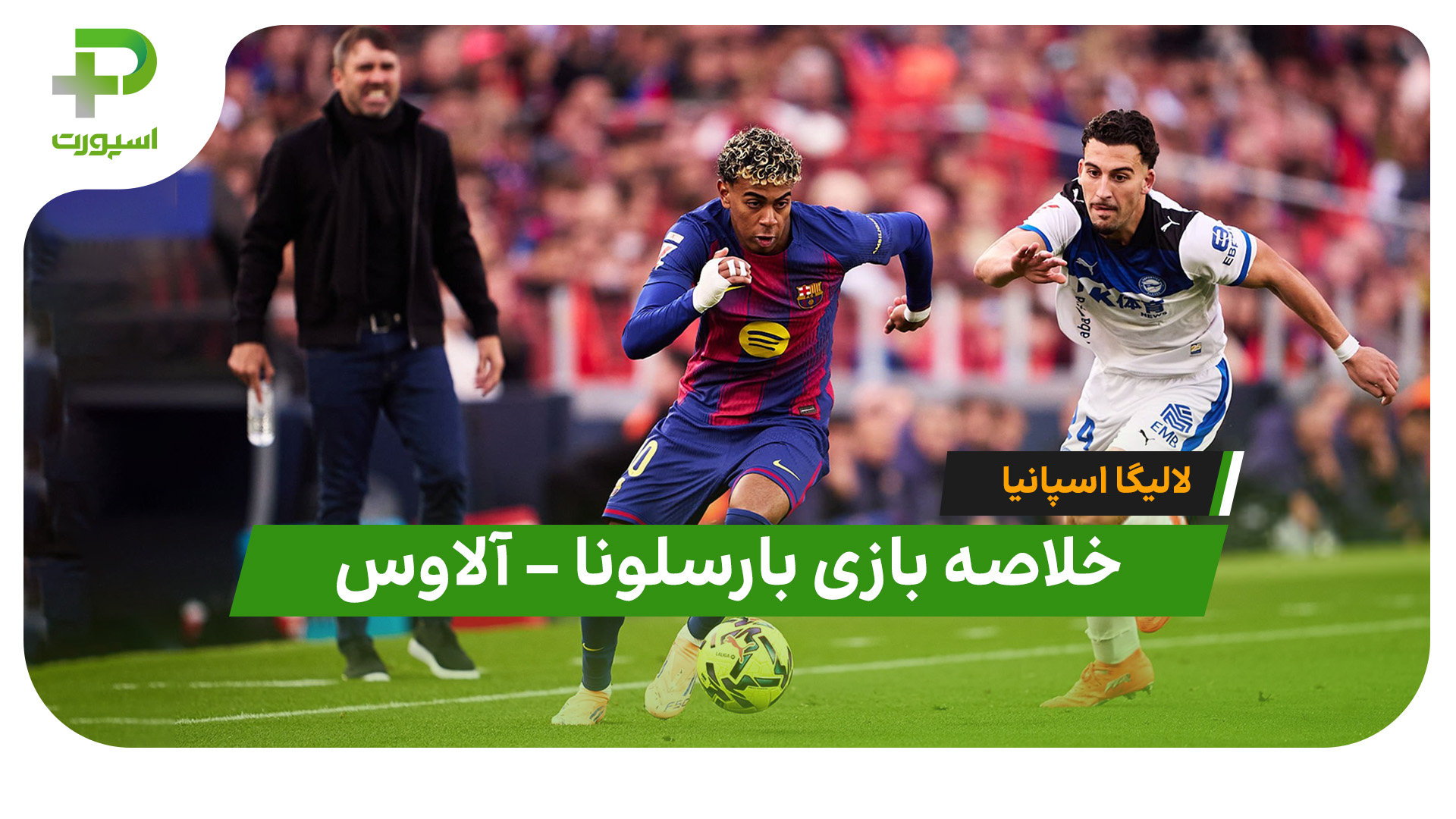خلاصه بازی بارسلونا آلاوس