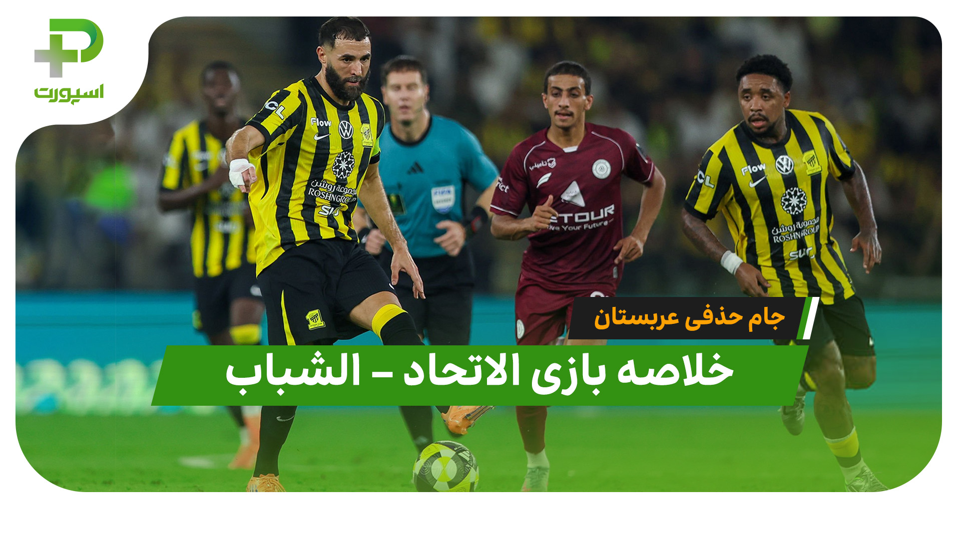خلاصه بازی الاتحاد الشباب