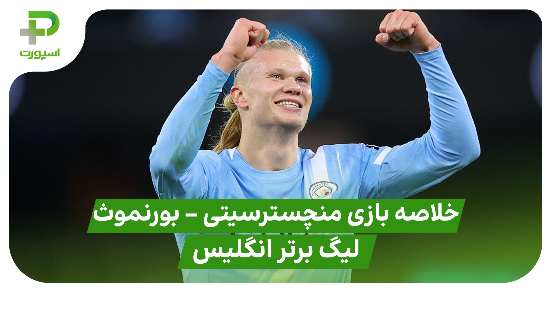 خلاصه بازی  منچسترسیتی بورنموث
