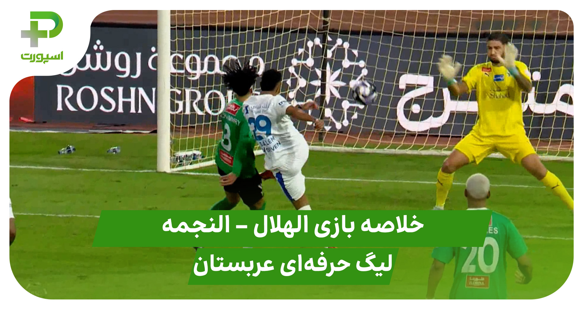 خلاصه بازی الهلال النجمه