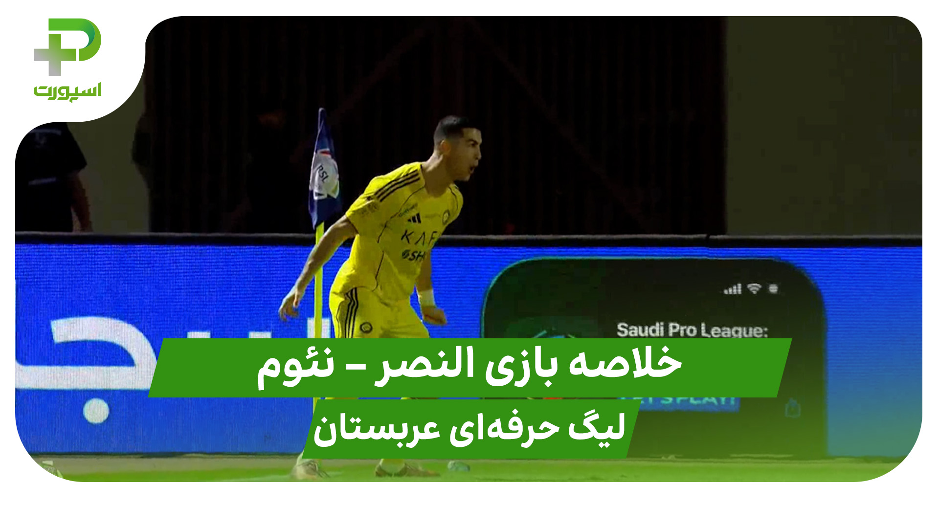 خلاصه بازی النصر نئوم