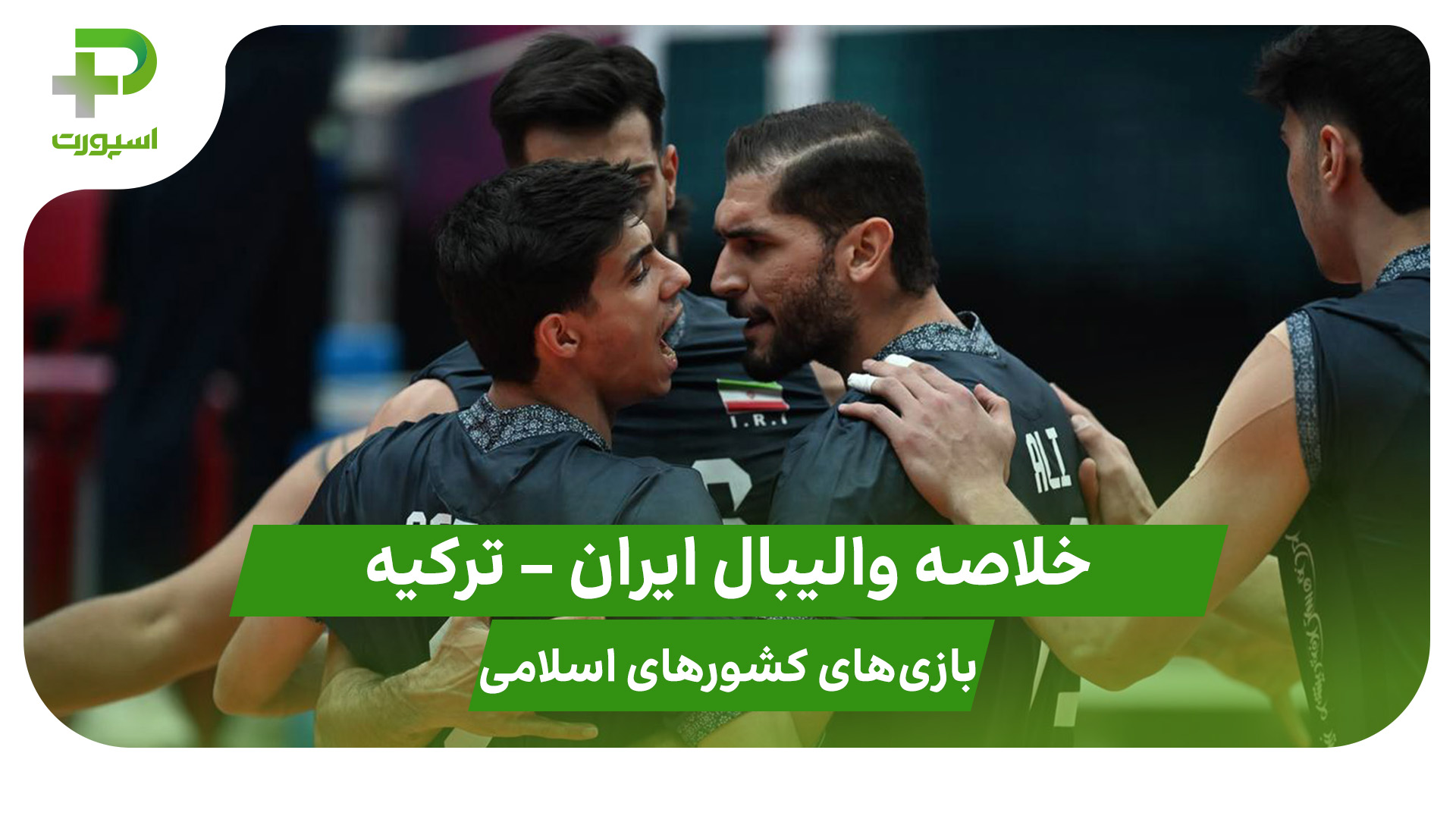 خلاصه والیبال تیم ملی والیبال ایران ترکیه