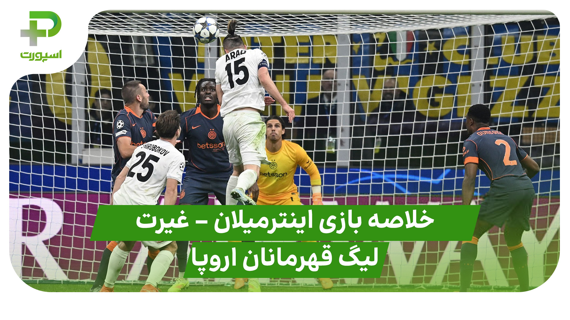 خلاصه بازی اینترمیلان غیرت قزاقستان