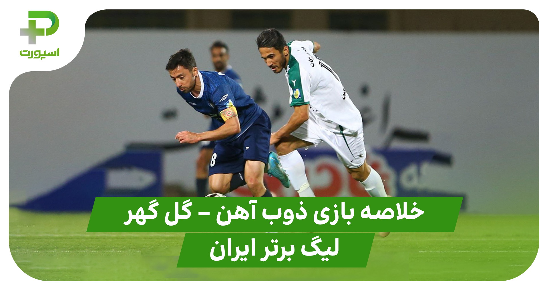 خلاصه بازی ذوب آهن گل گهر سیرجان