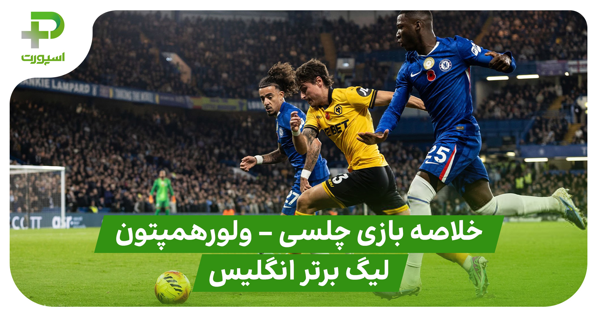 خلاصه بازی چلسی ولورهمپتون
