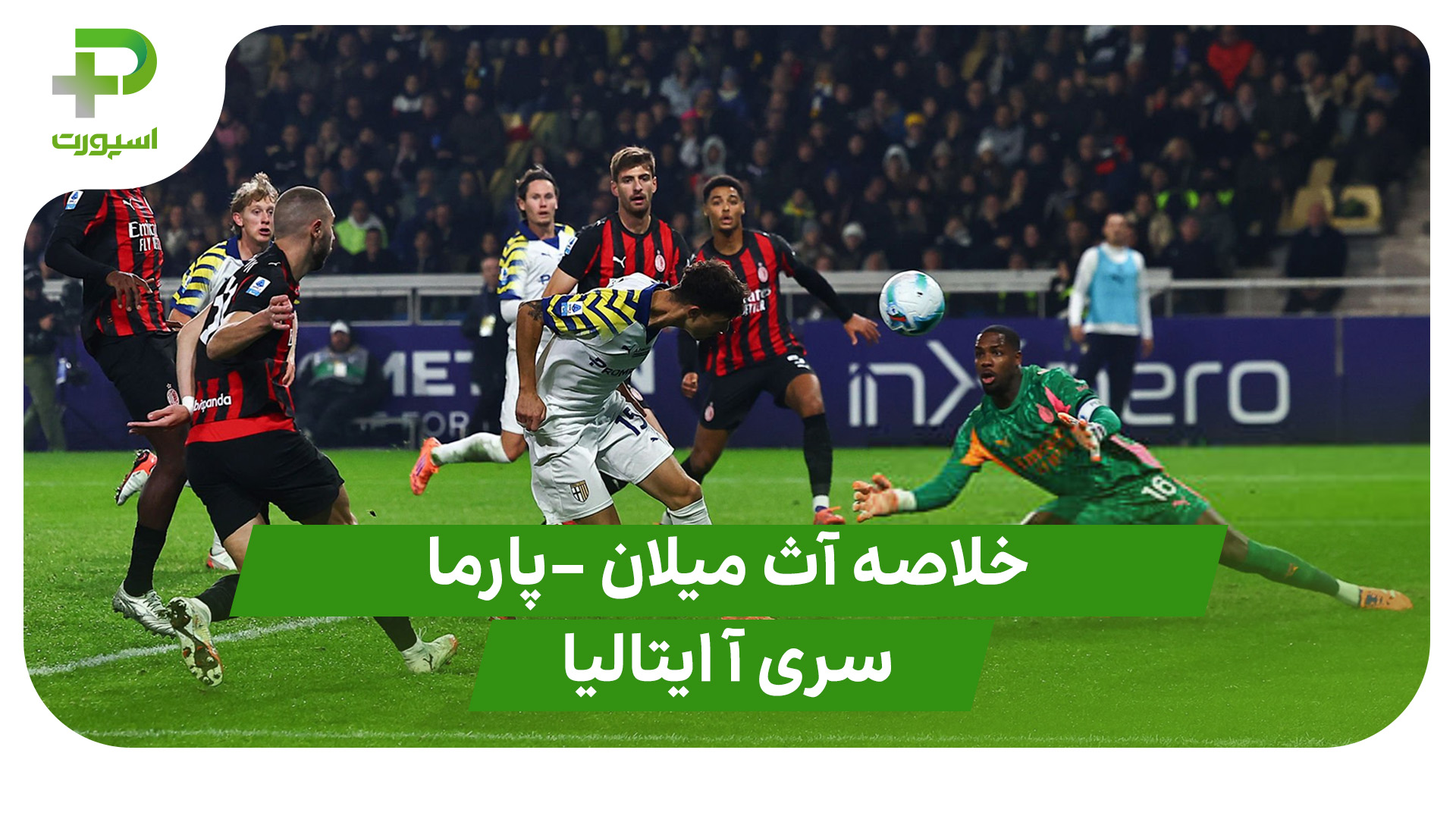 خلاصه بازی آث میلان پارما