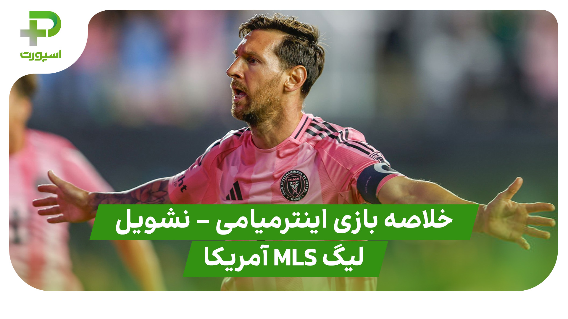 خلاصه بازی اینترمیامی نشویل