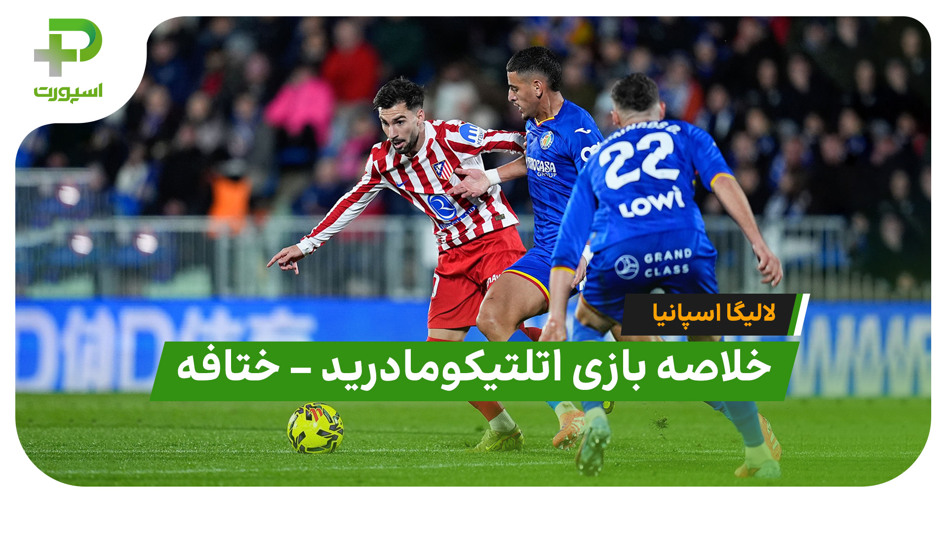خلاصه بازی اتلتیکومادرید ختافه