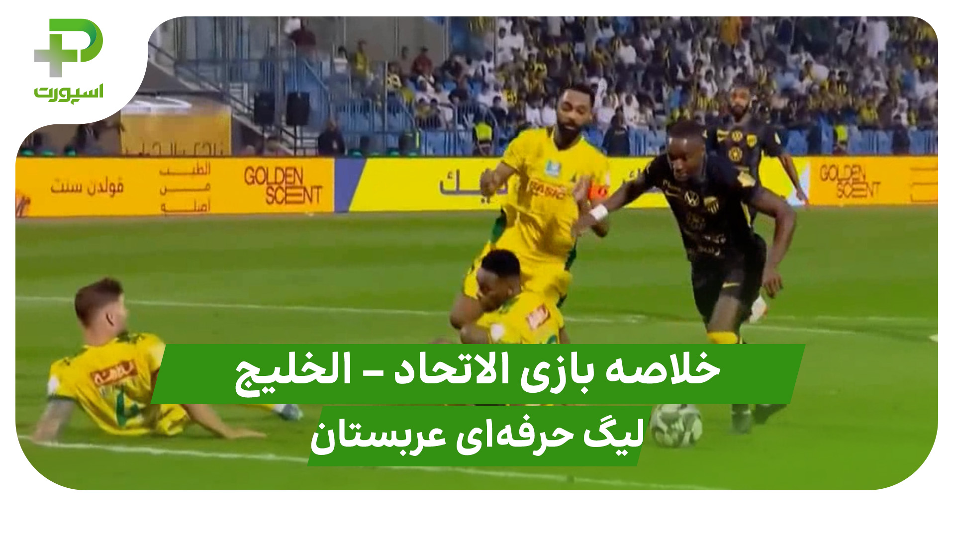 خلاصه بازی الاتحاد الخلیج