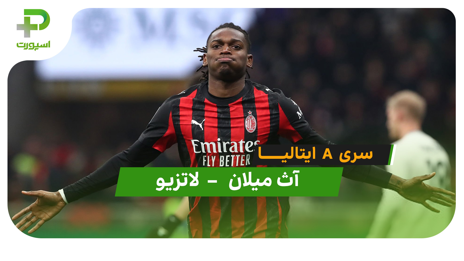 خلاصه بازی آث میلان 1 - لاتزیو