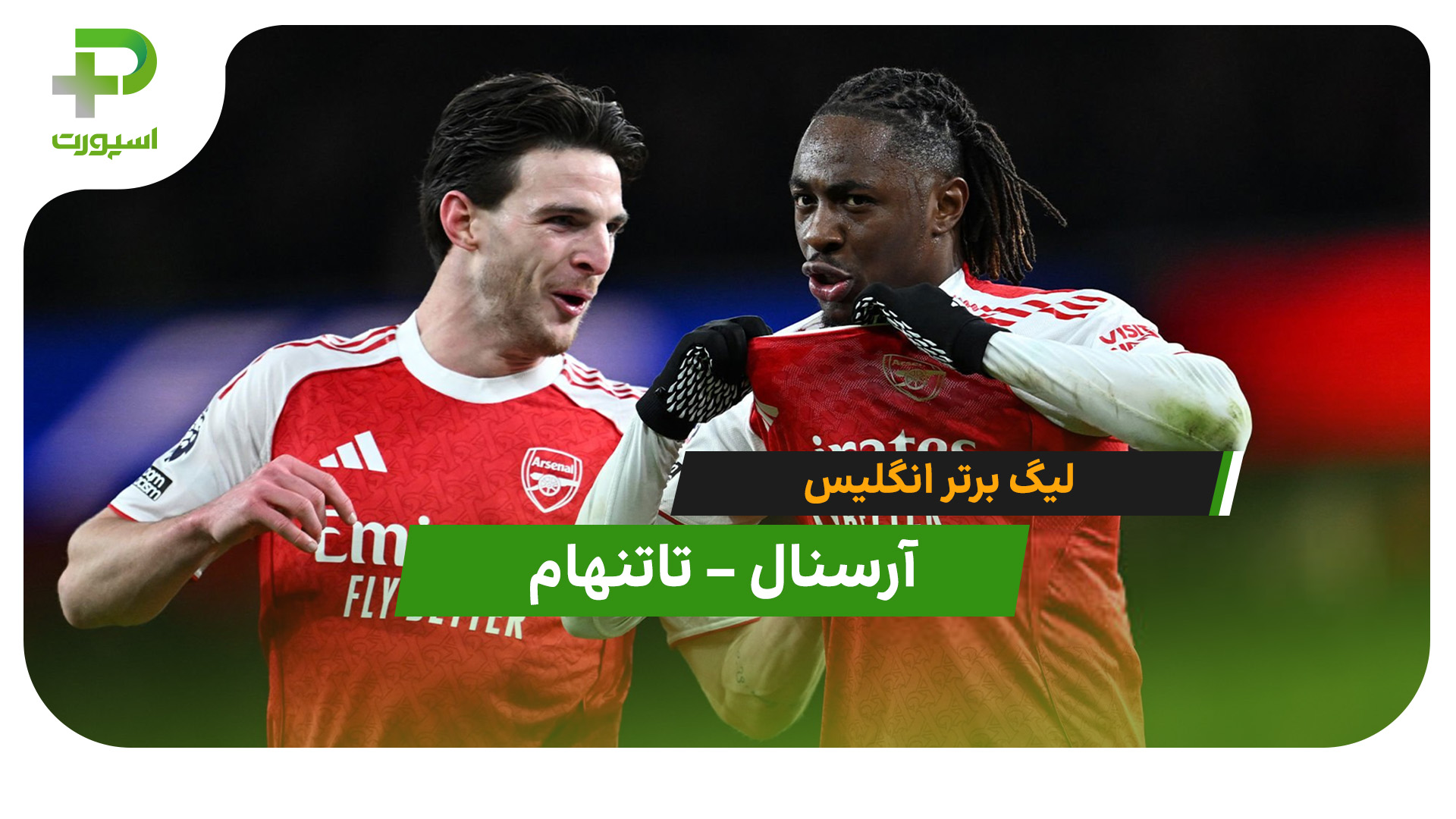 خلاصه بازی آرسنال 4 – تاتنهام 1 (هتریک ازه) - تصویر شاخص