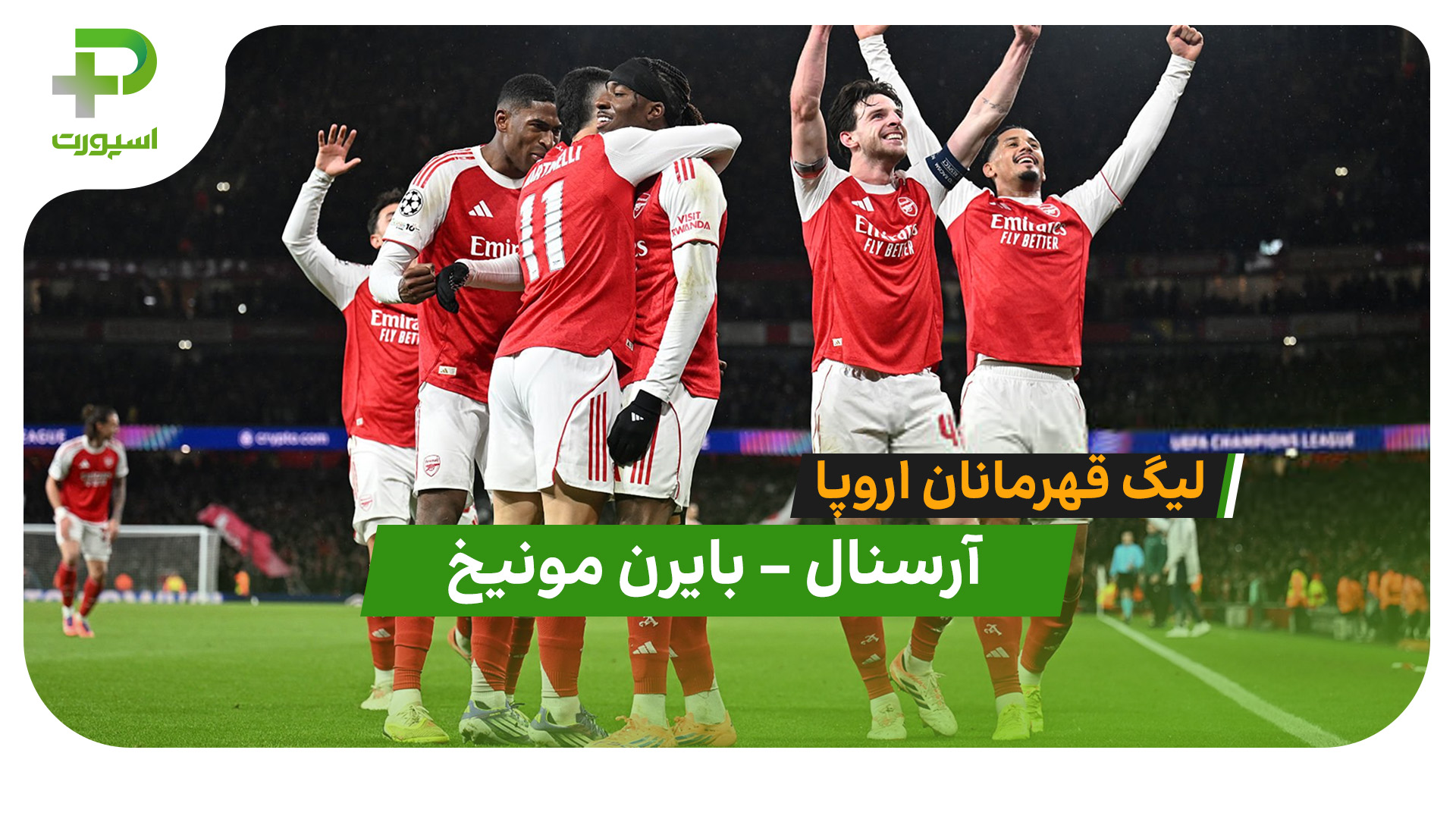 خلاصه بازی آرسنال 3 – بایرن مونیخ 1 - تصویر شاخص