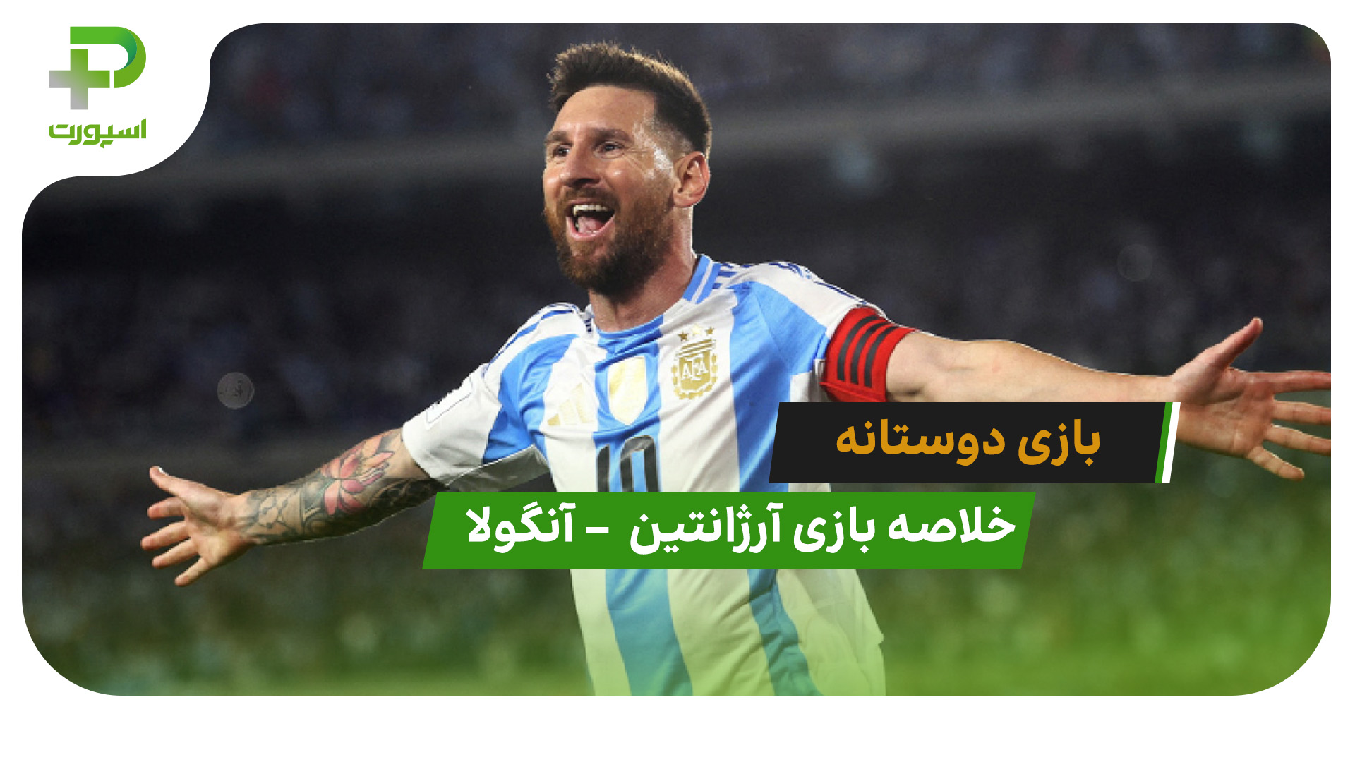 خلاصه بازی دوستانه آرژانتین  2 – آنگولا 0 - تصویر شاخص