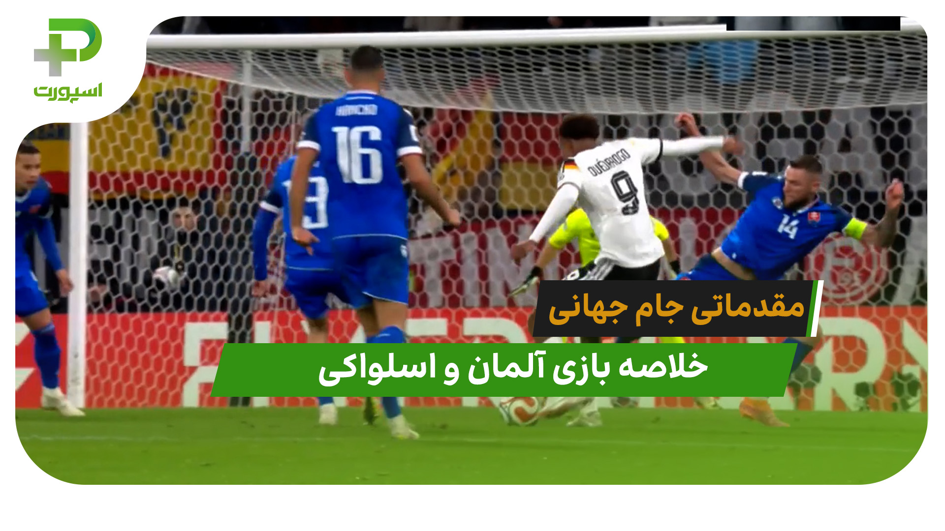 آلمان 6 – اسلواکی 0 (مقدماتی جام جهانی 2026) - تصویر شاخص