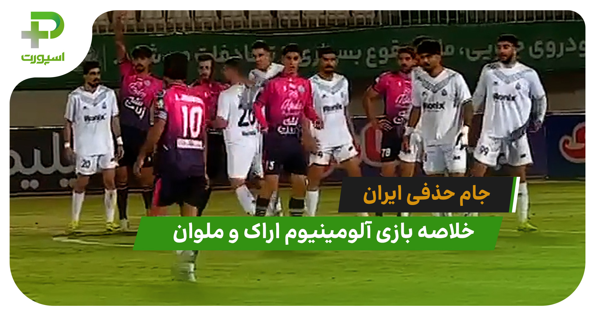 آلومینیوم اراک ۱ (۲) – ملوان ۱ (۴) جام حذفی ایران - تصویر شاخص