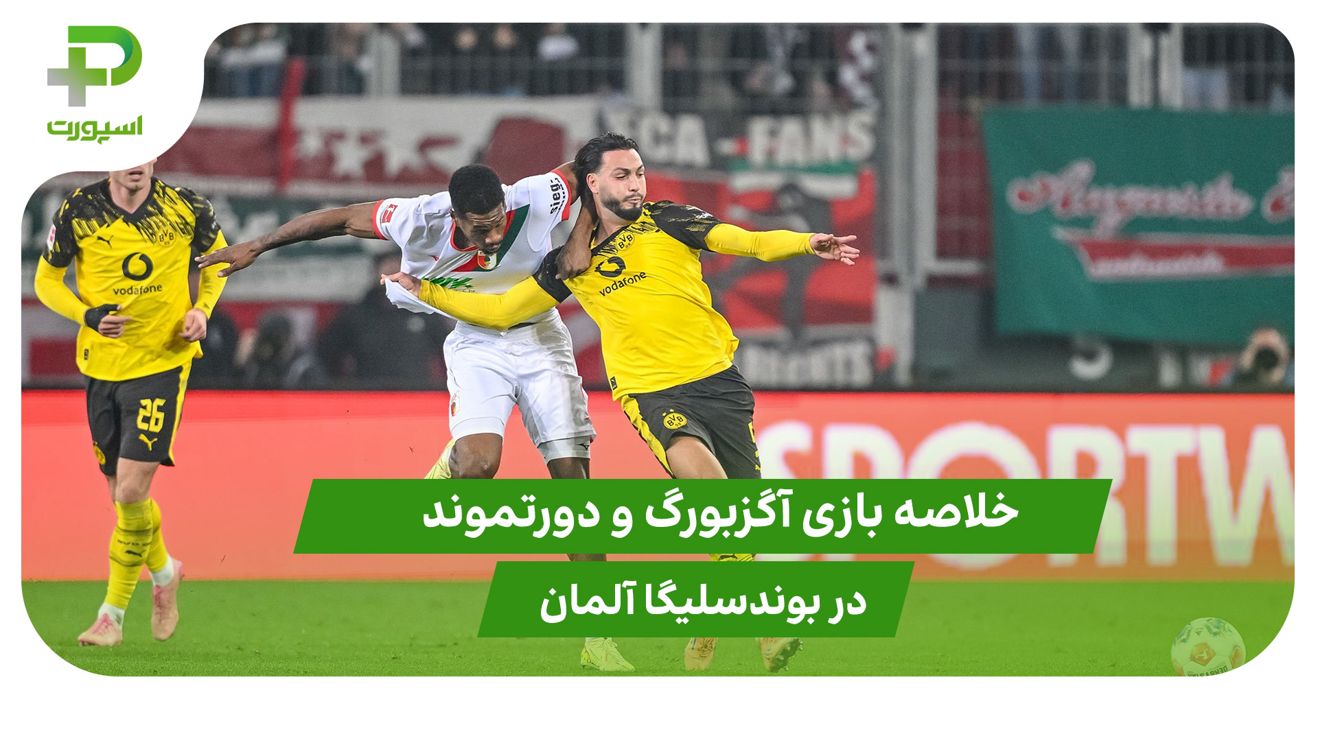 آگزبورگ ۰ – دورتموند ۱ (بوندسلیگا آلمان) - تصویر شاخص