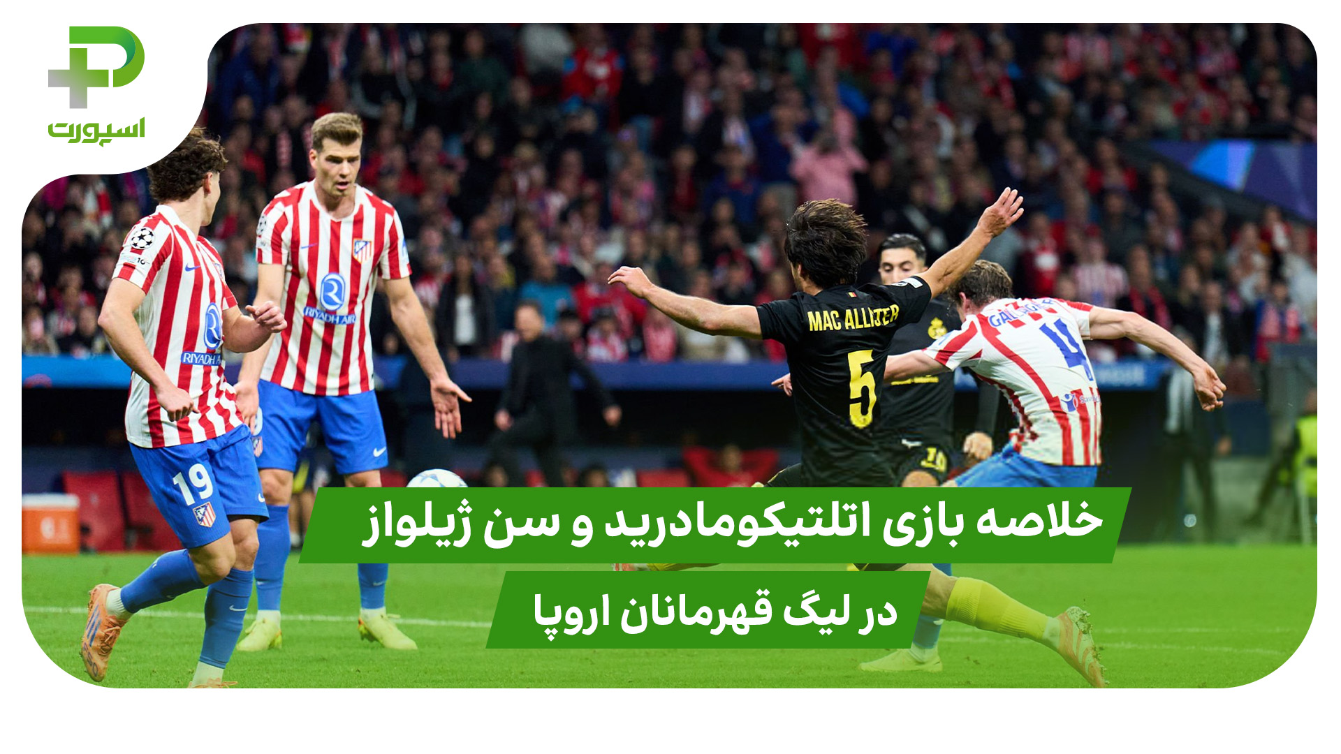 خلاصه بازی اتلتیکومادرید ۳ – سن ژیلواز ۱ - تصویر شاخص