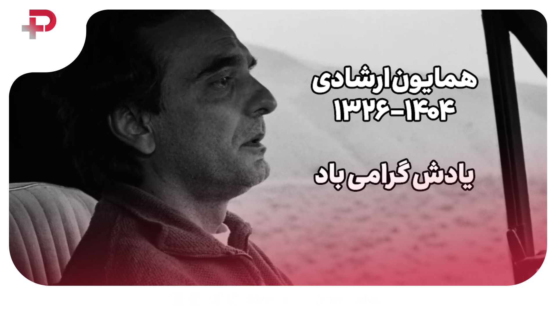همایون ارشادی؛ بازیگر فیلم ماندگار طعم گیلاس درگذشت! - تصویر شاخص