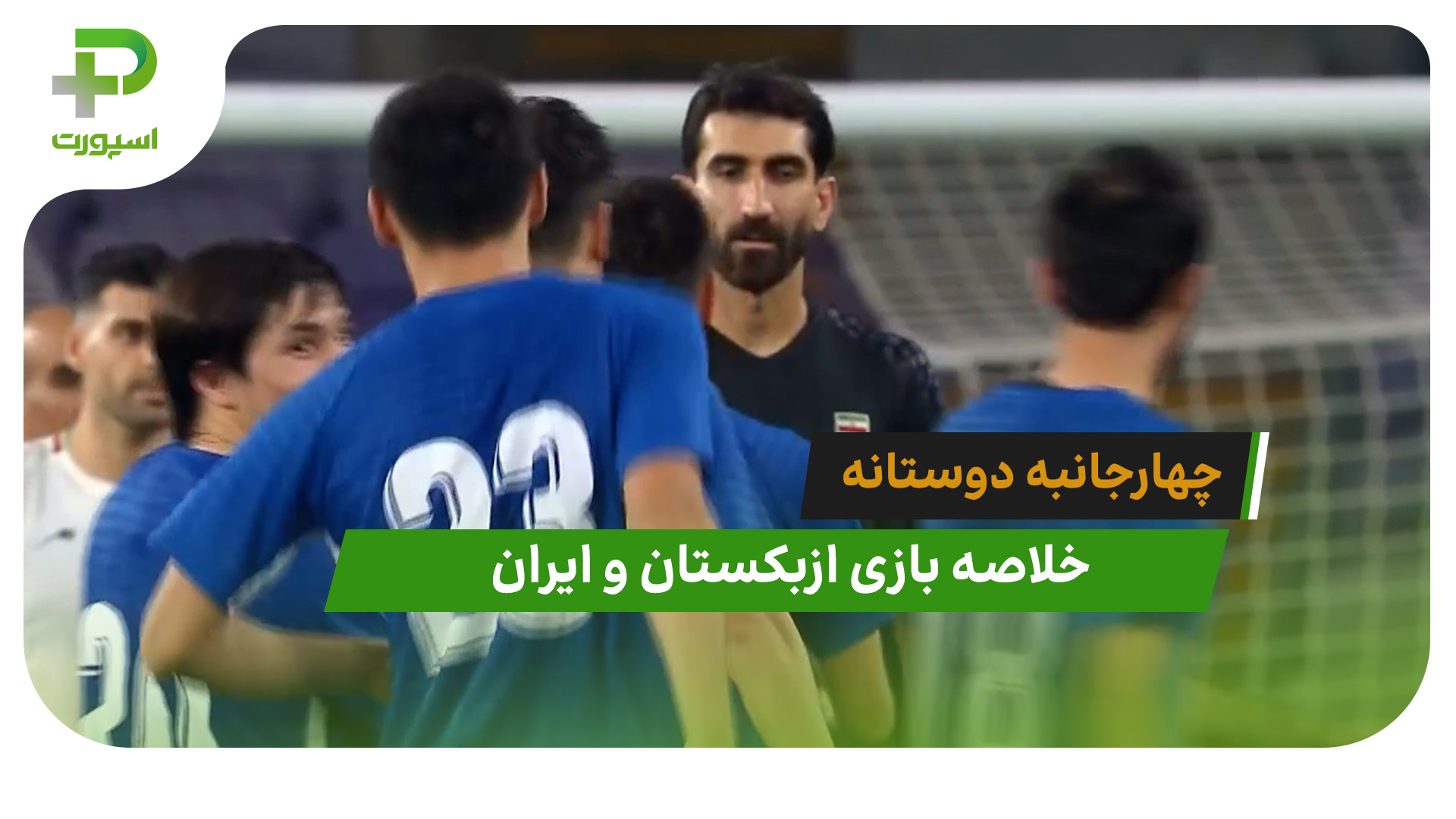 ازبکستان 0 (4) – ایران 0 (3) چهارجانبه دوستانه امارات - تصویر شاخص