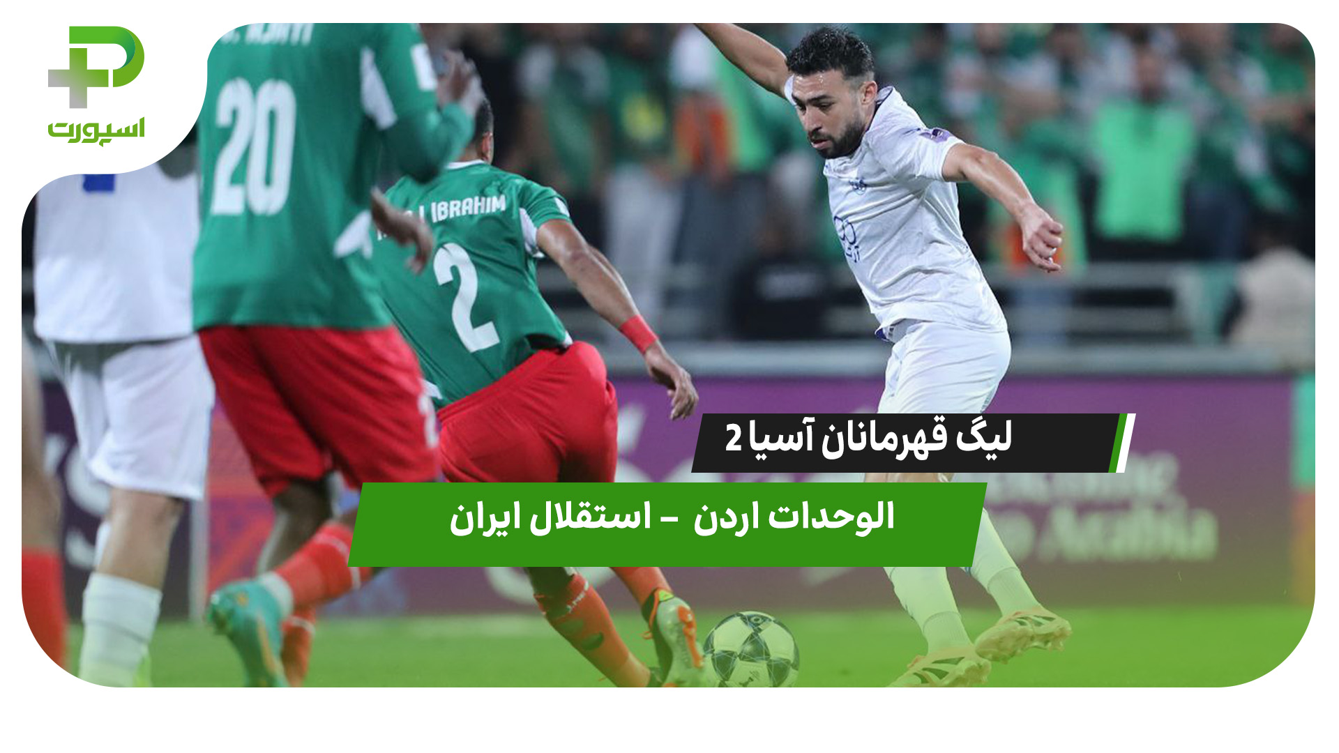 خلاصه بازی الوحدات اردن 1 – استقلال ایران 1 - تصویر شاخص