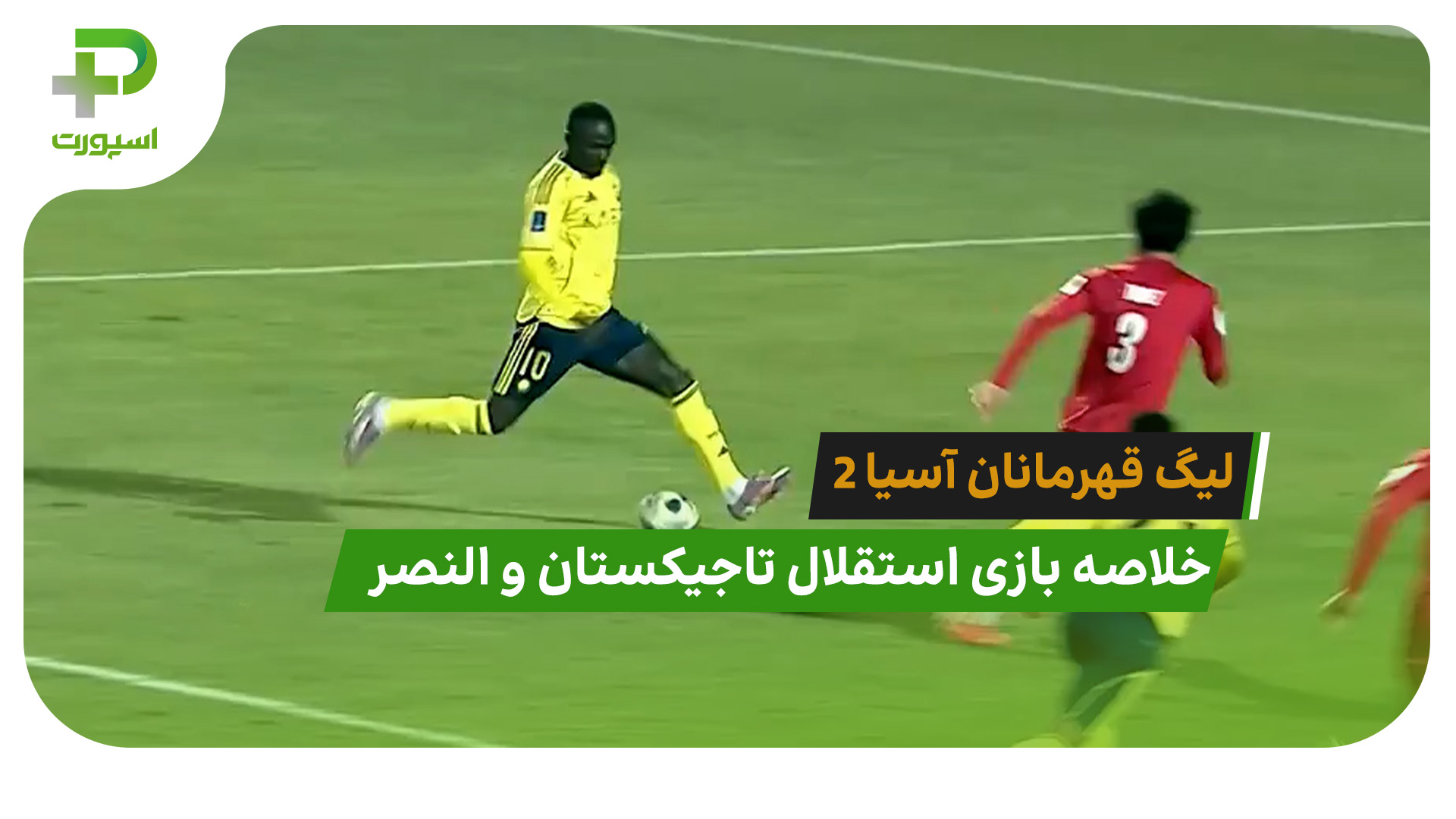 استقلال تاجیکستان 0 – النصر 4 (لیگ قهرمانان آسیا 2) - تصویر شاخص