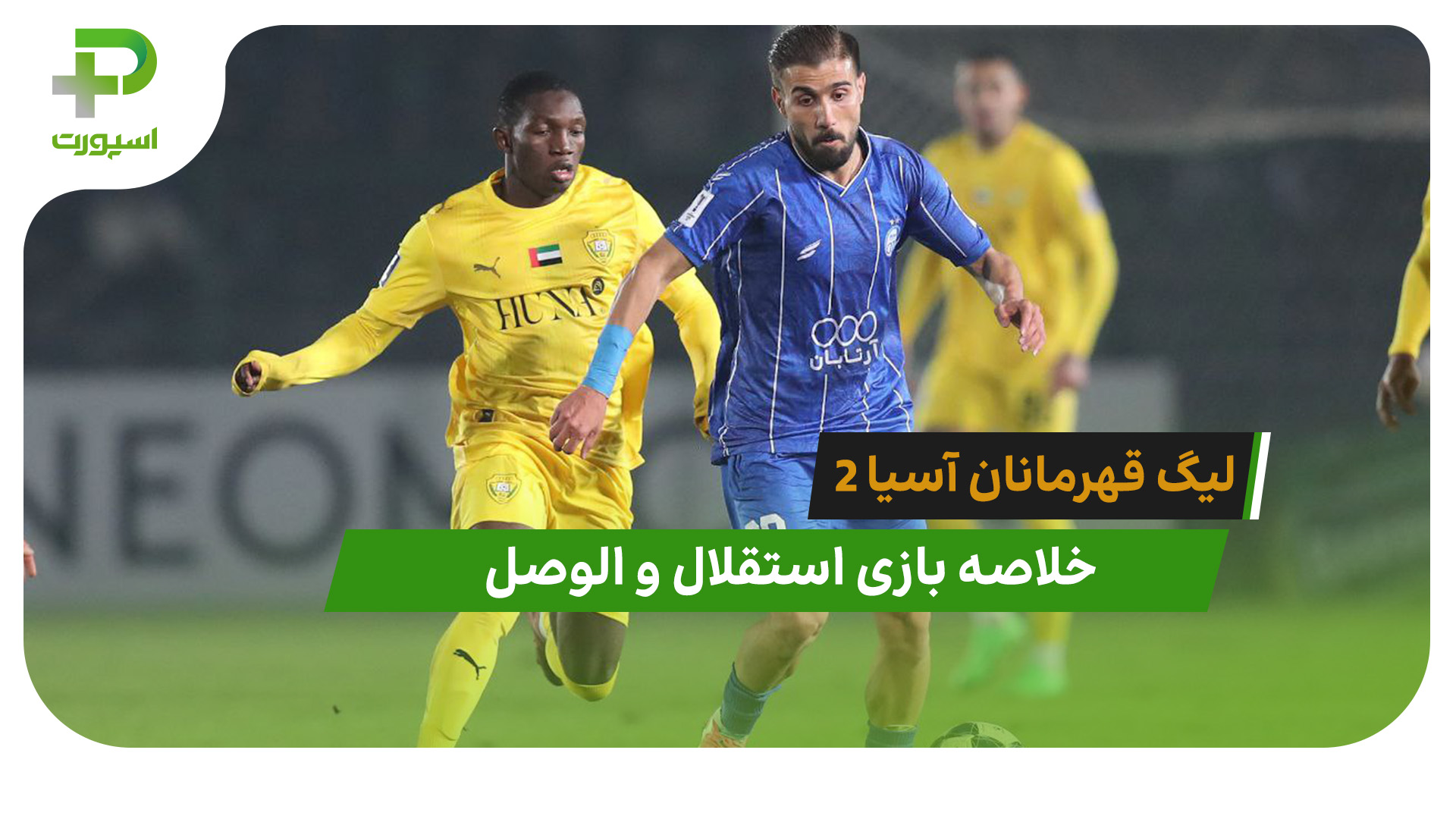استقلال 1 – الوصل 1 (لیگ قهرمانان آسیا 2) - تصویر شاخص